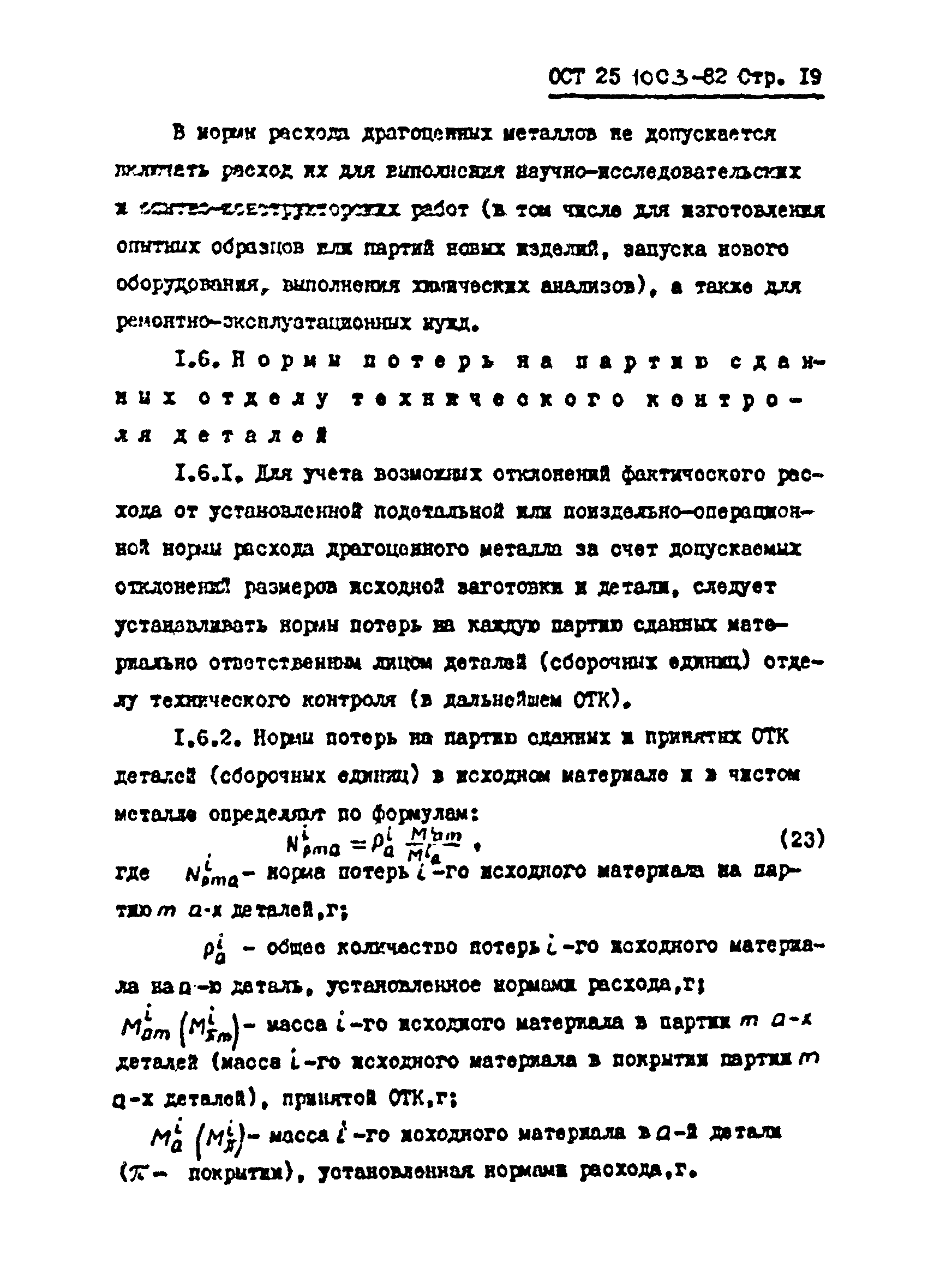 ОСТ 25.1003-82