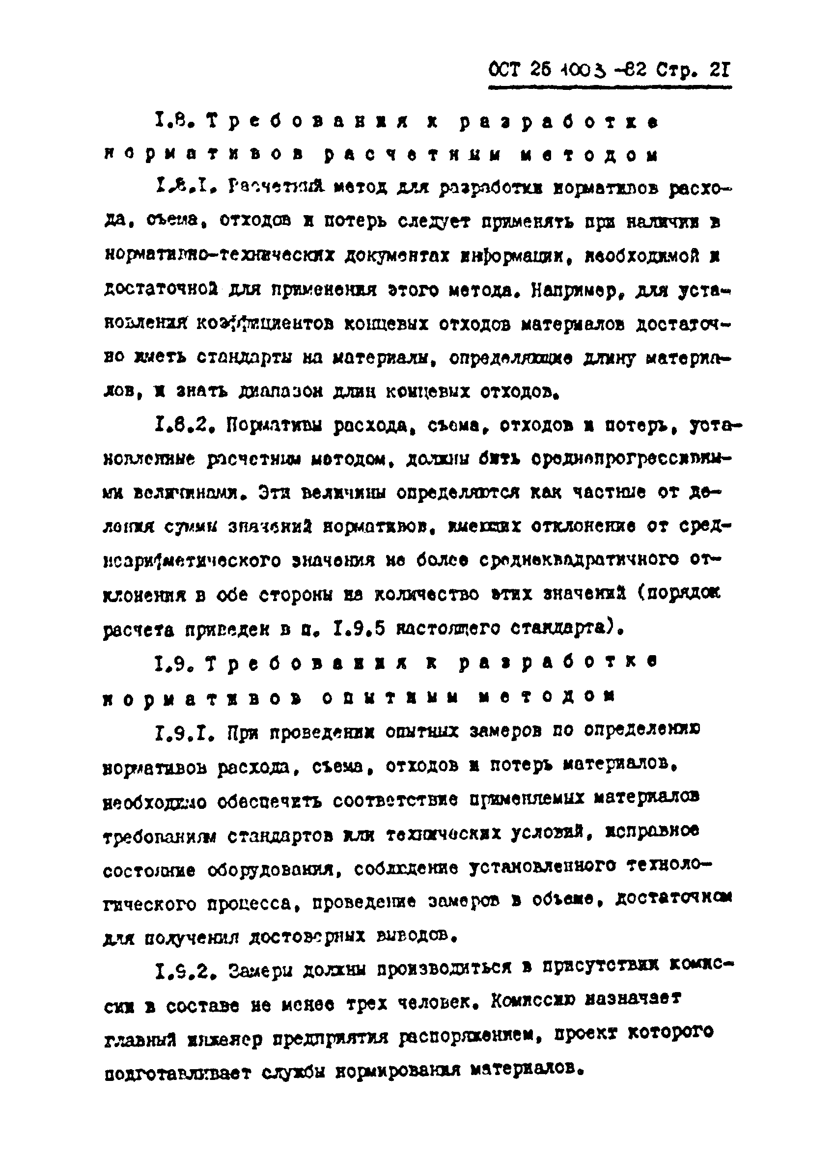 ОСТ 25.1003-82