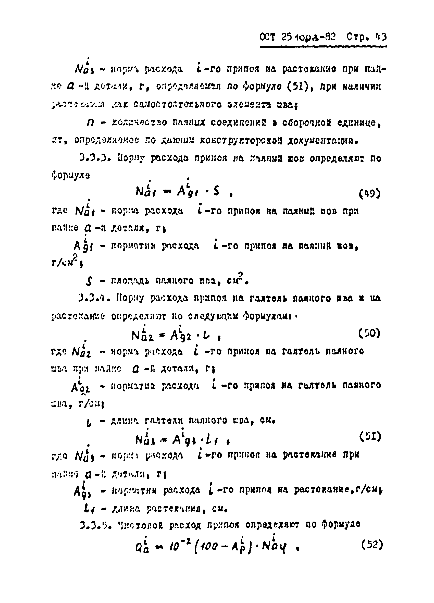 ОСТ 25.1003-82