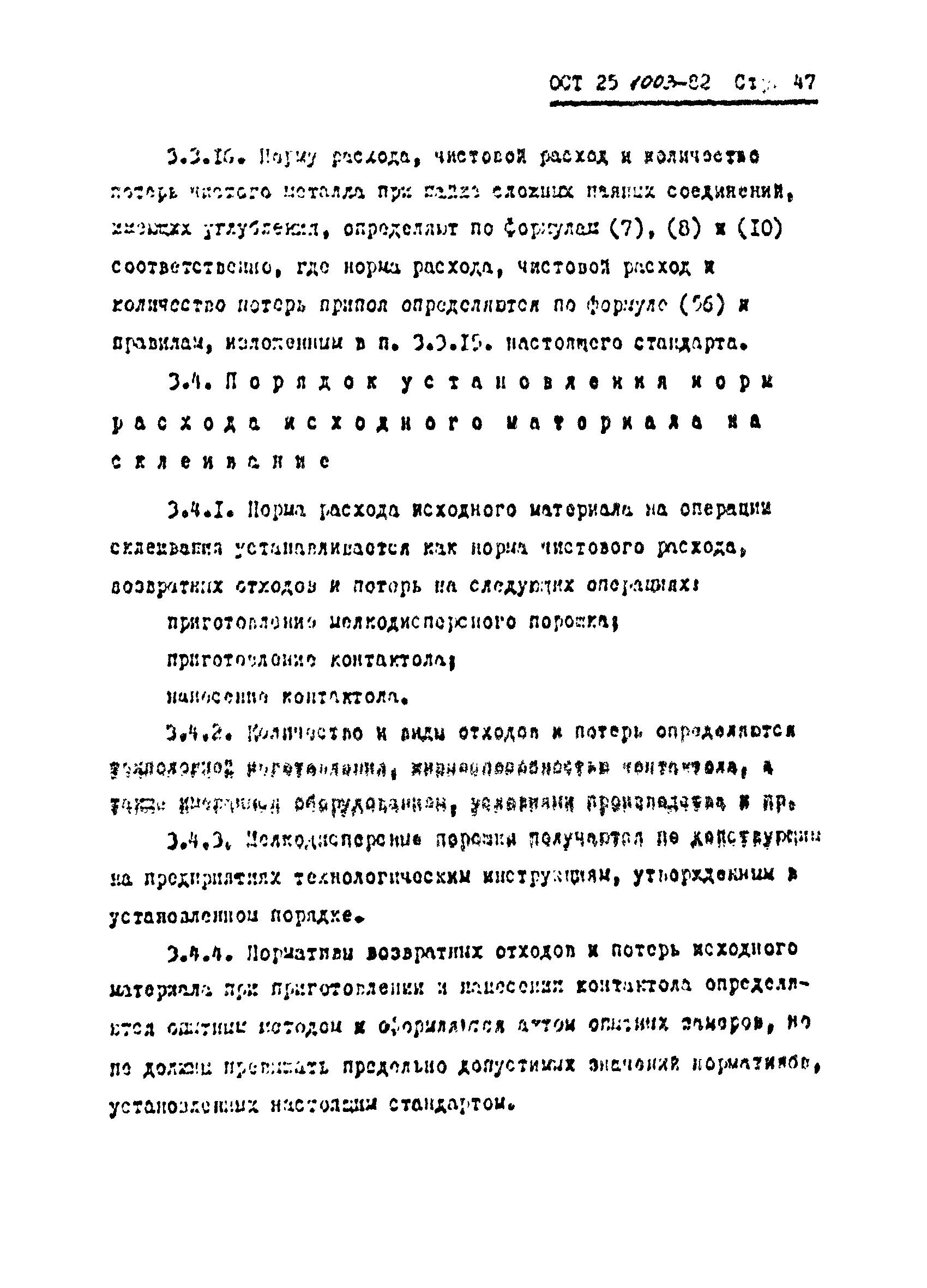 ОСТ 25.1003-82