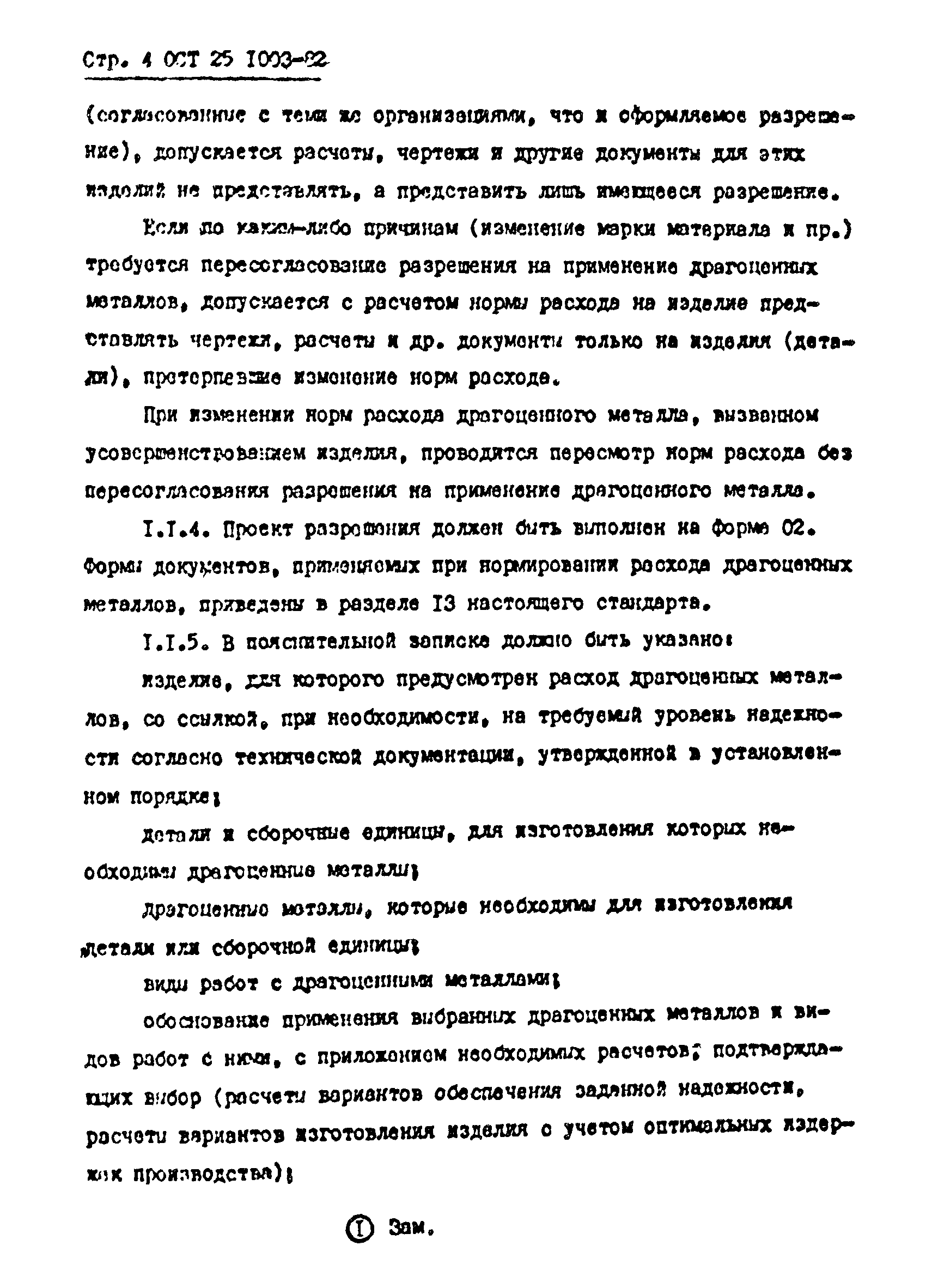 ОСТ 25.1003-82