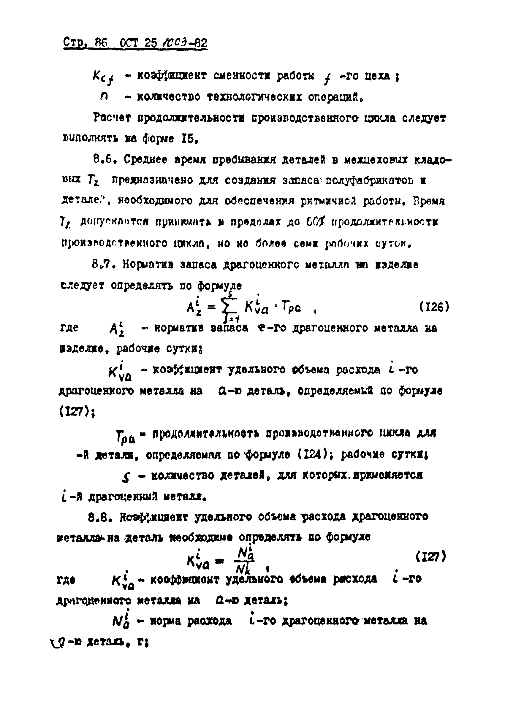 ОСТ 25.1003-82