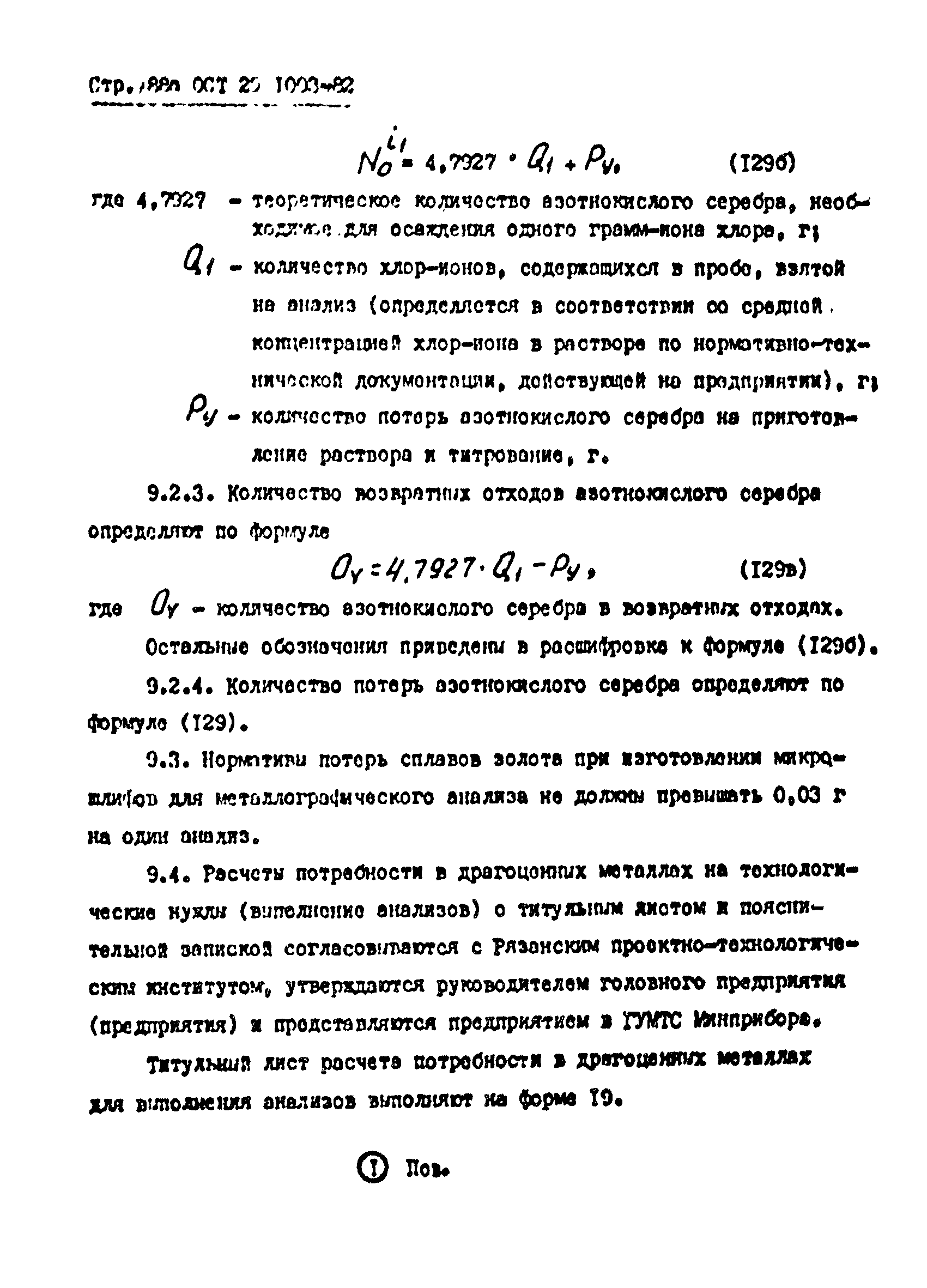 ОСТ 25.1003-82