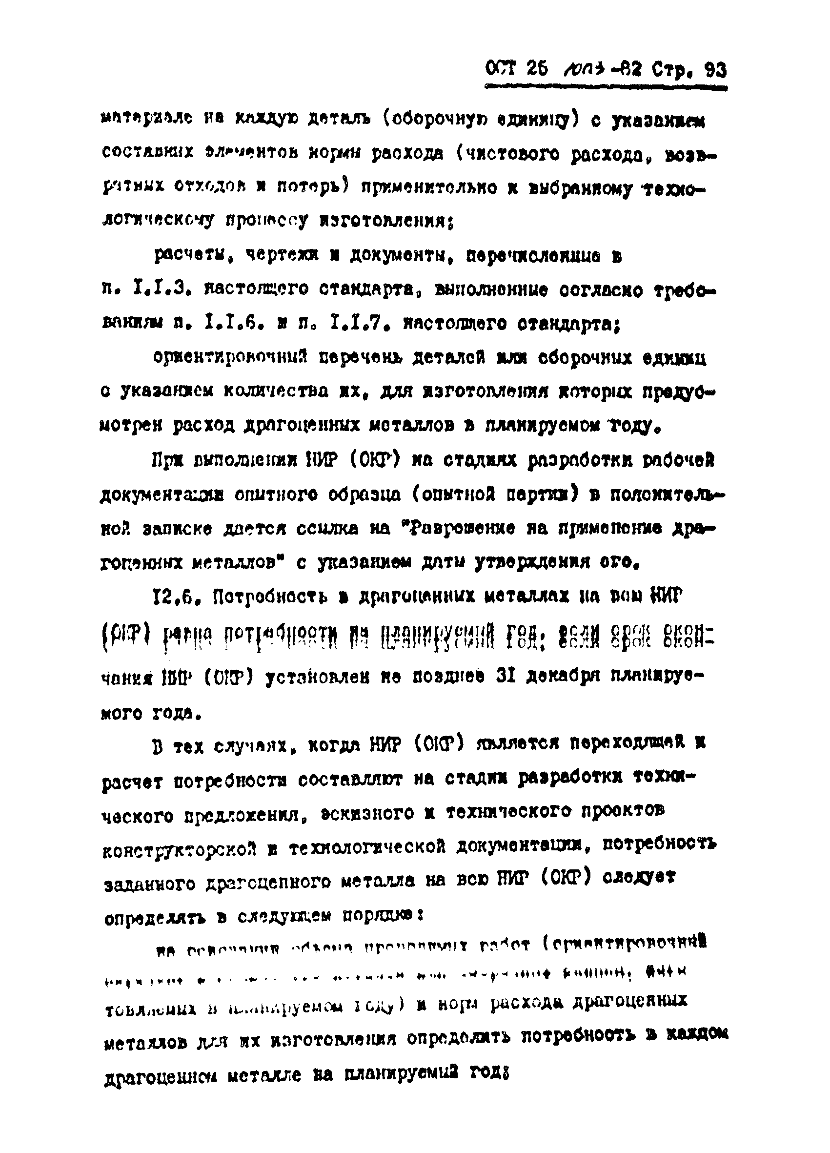 ОСТ 25.1003-82