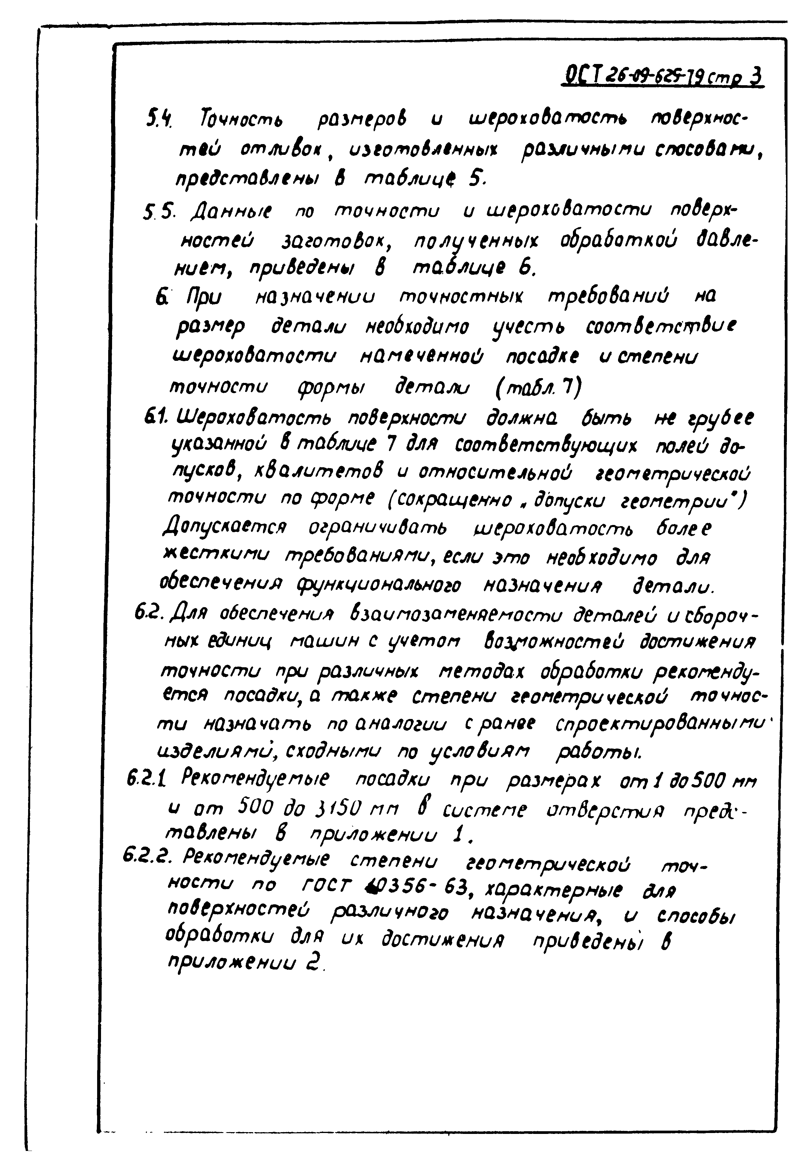 Скачать ОСТ 26-09-625-79 Шероховатость поверхностей в зависимости от  классов точности (квалитетов), назначения и методов получения