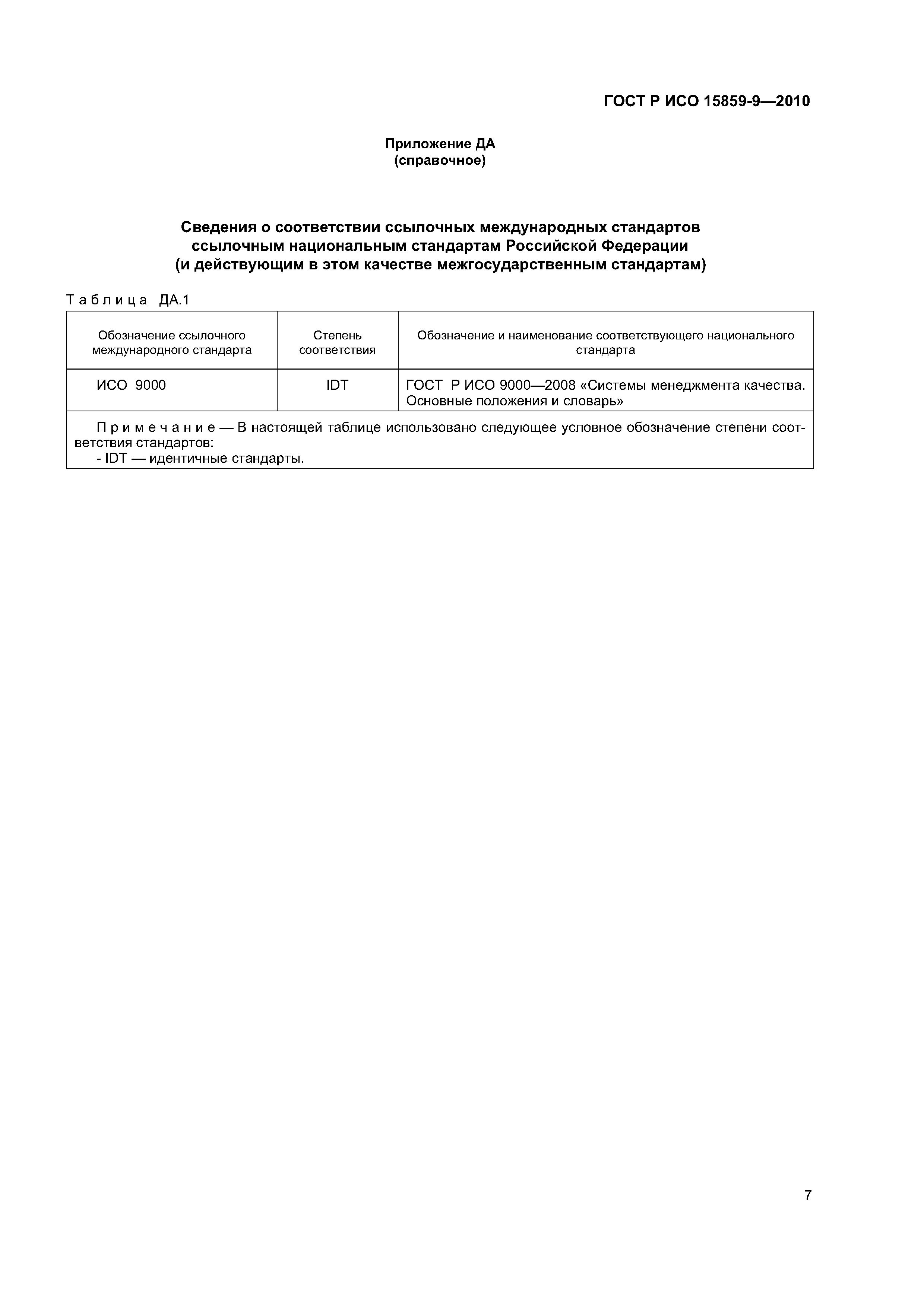 ГОСТ Р ИСО 15859-9-2010