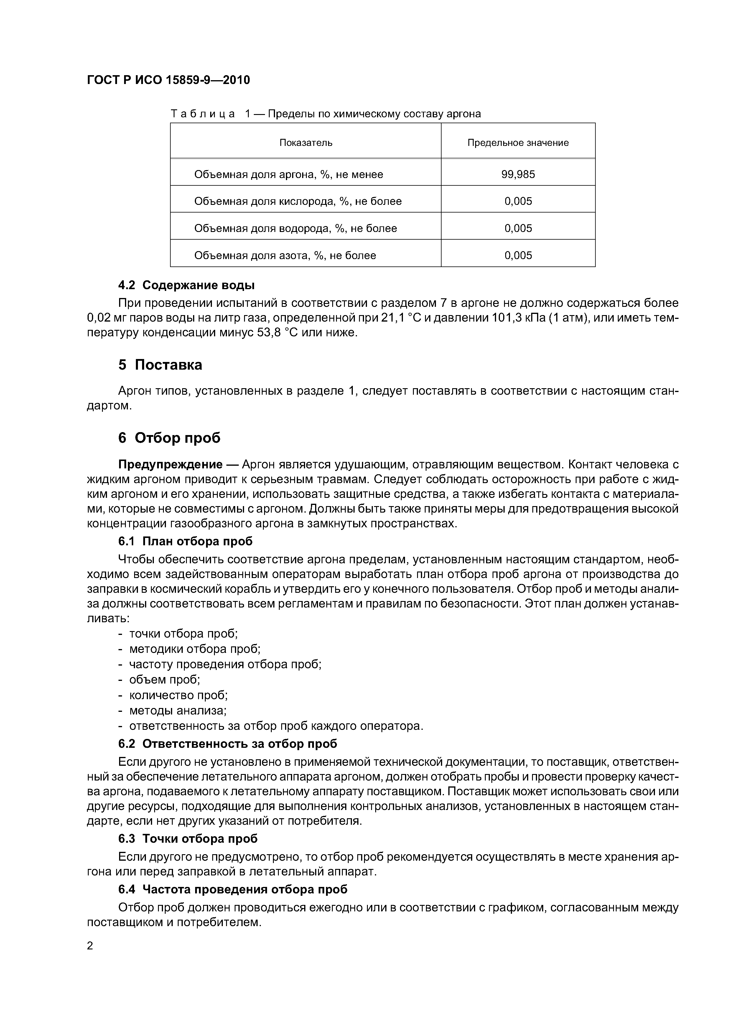 ГОСТ Р ИСО 15859-9-2010