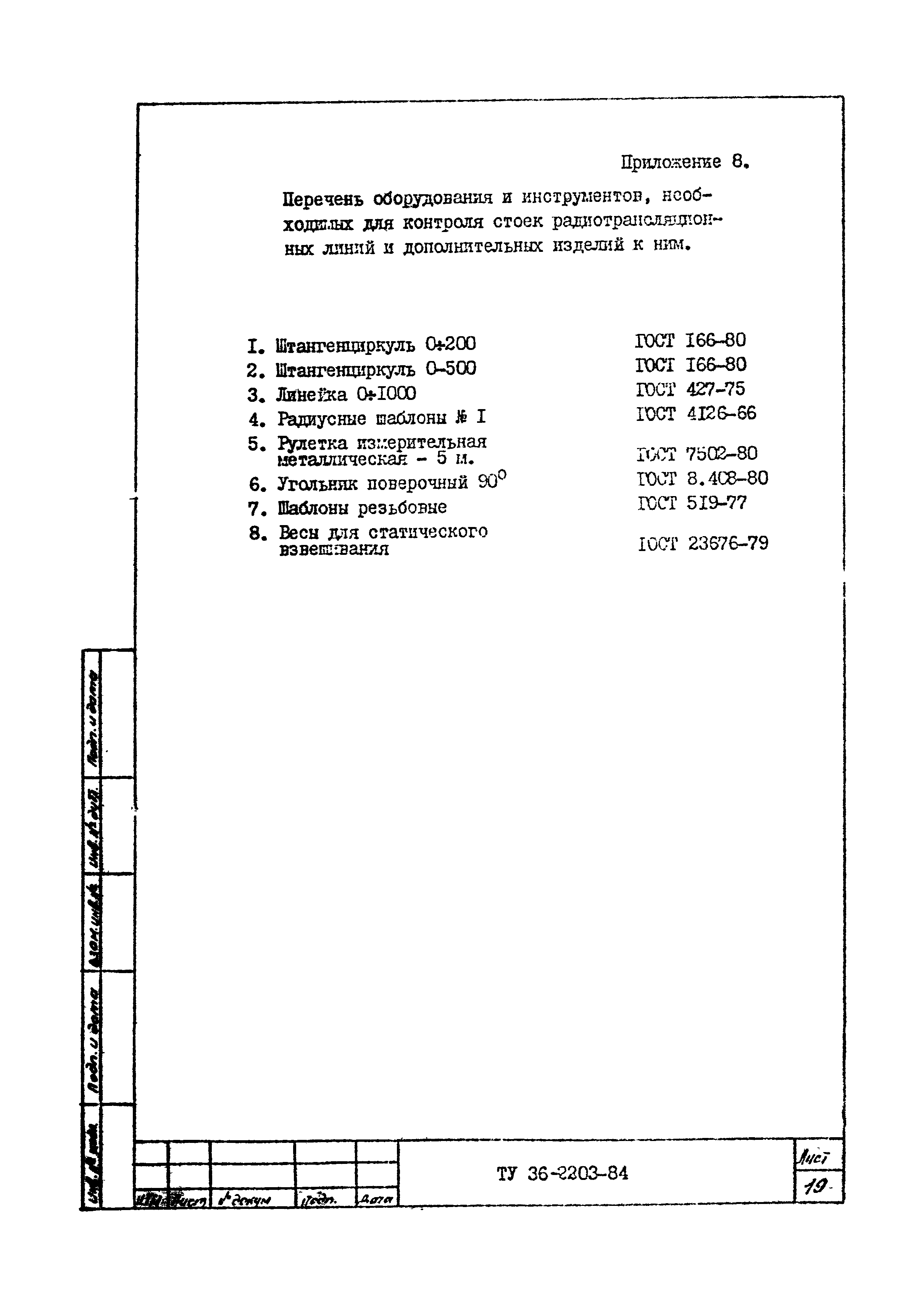 ТУ 36-2203-84