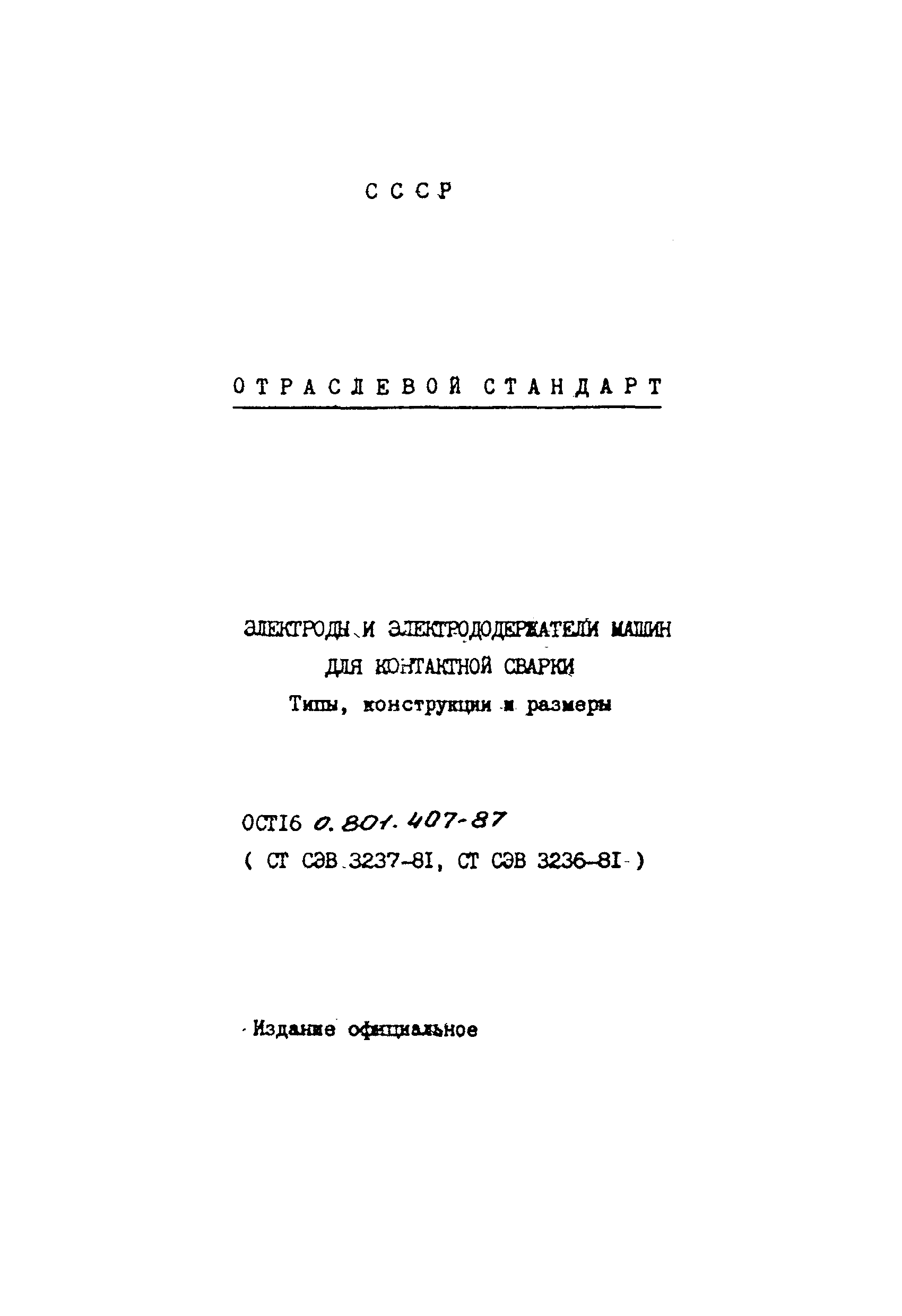 Скачать ОСТ 16-0.801.407-87 Электроды и электродвигатели машин для контактной  сварки. Типы, конструкции и размеры