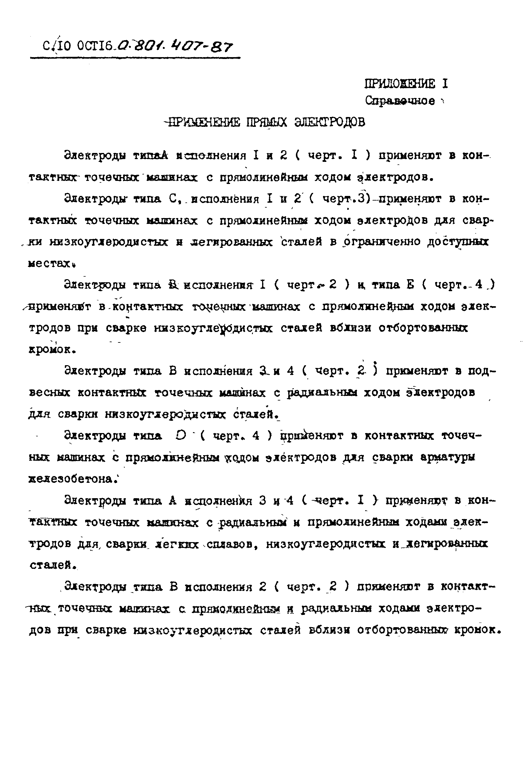 Скачать ОСТ 16-0.801.407-87 Электроды и электродвигатели машин для  контактной сварки. Типы, конструкции и размеры