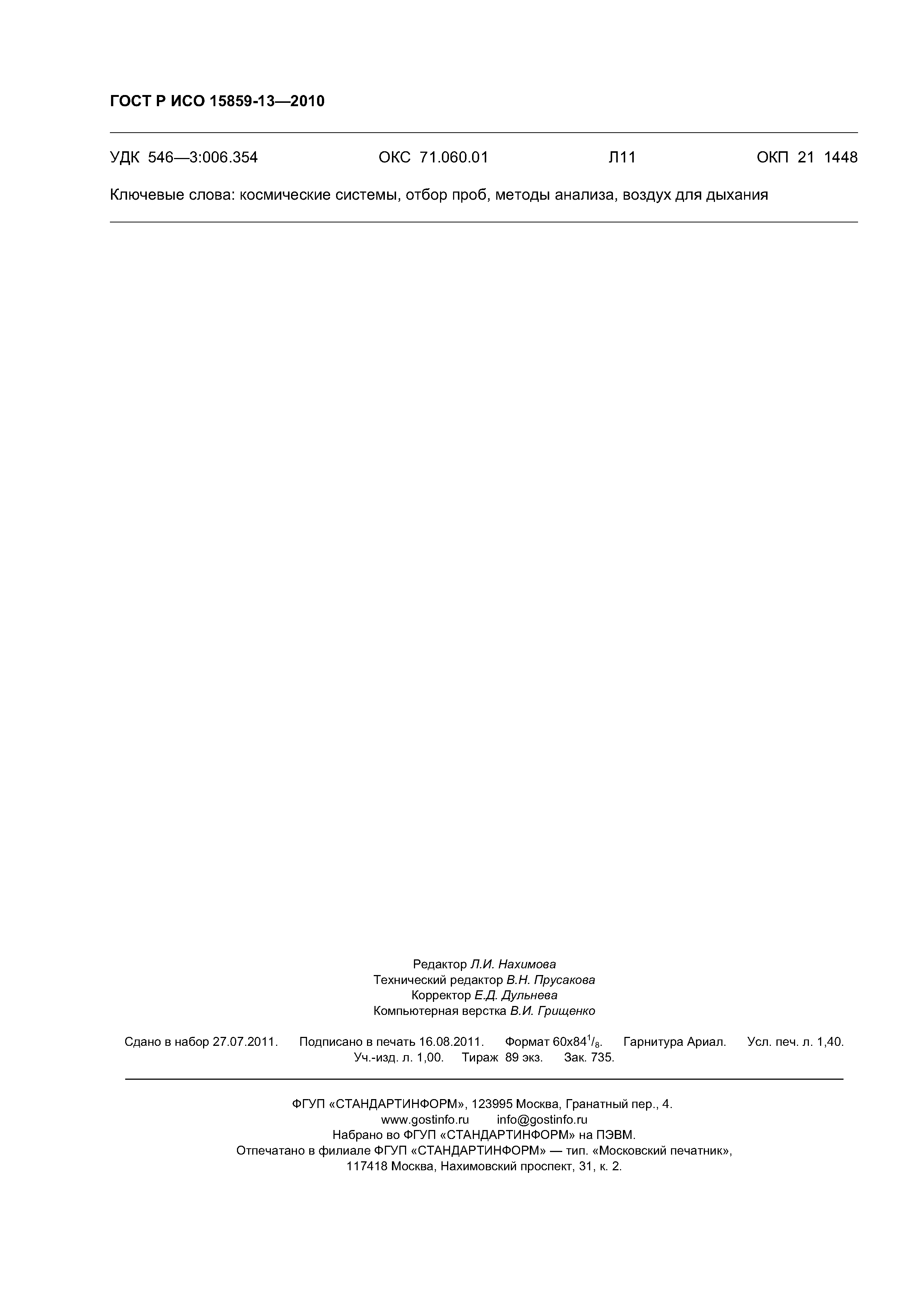 ГОСТ Р ИСО 15859-13-2010