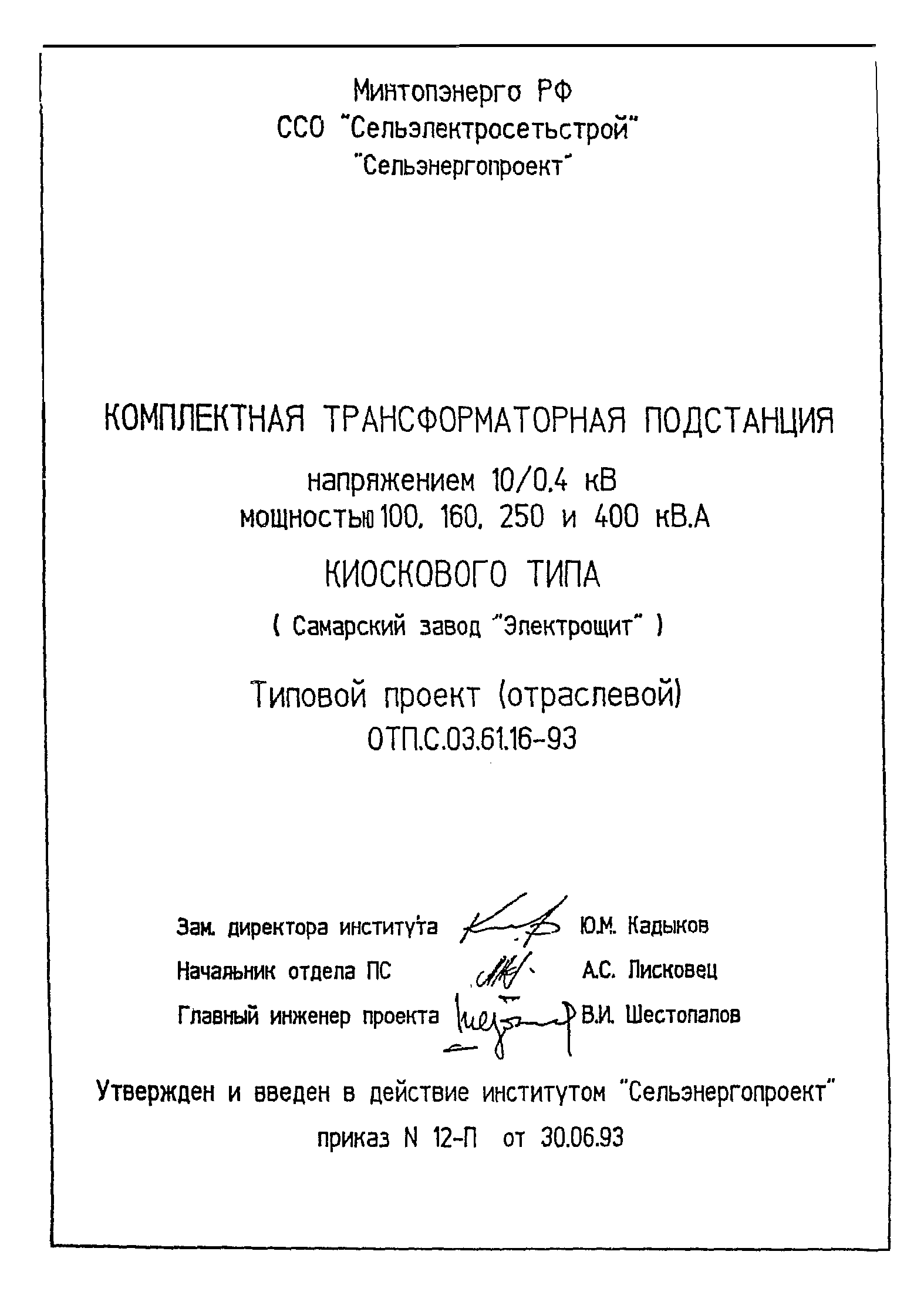 Типовой проект ОТП.С.03.61.16-93