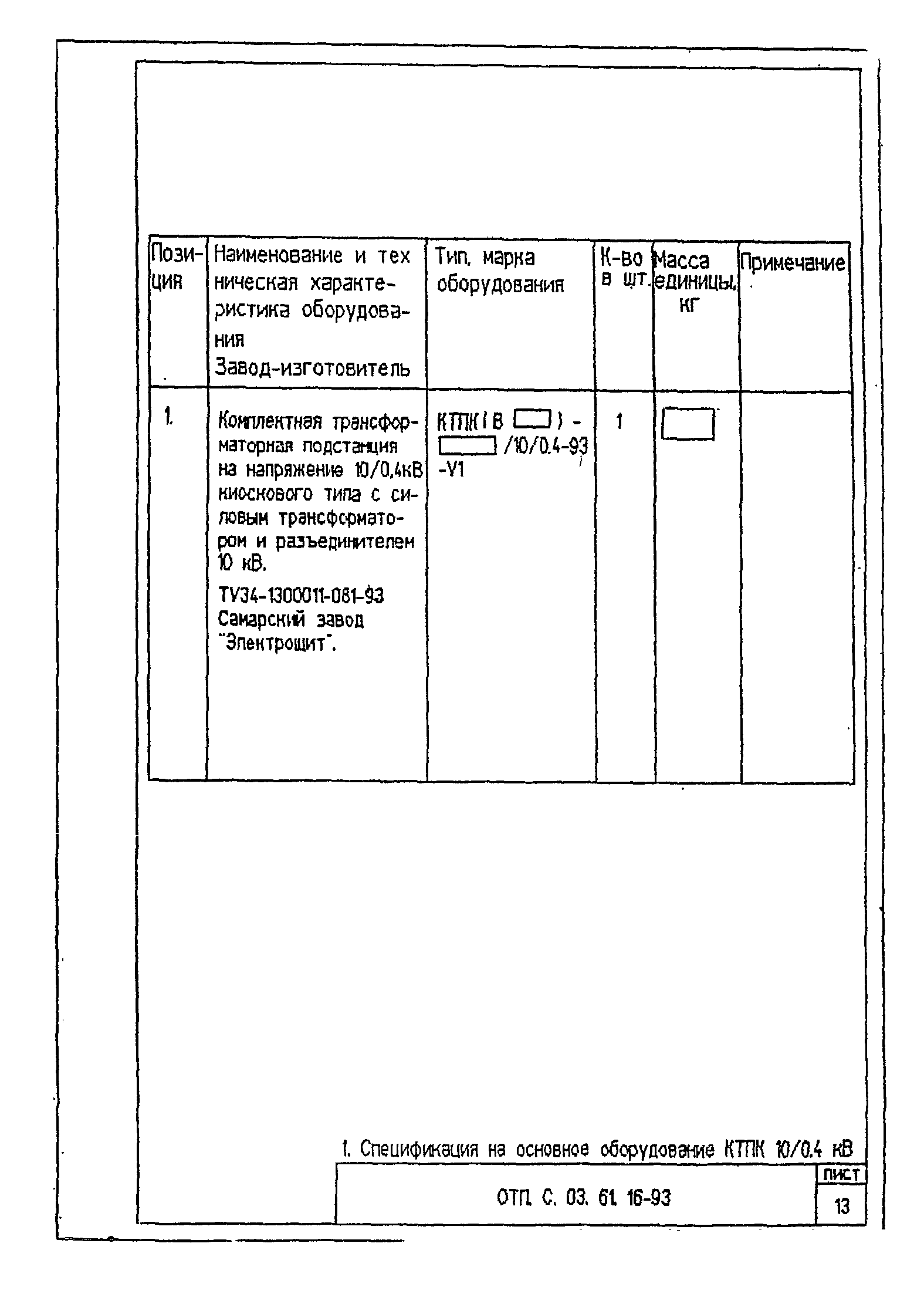 Типовой проект ОТП.С.03.61.16-93