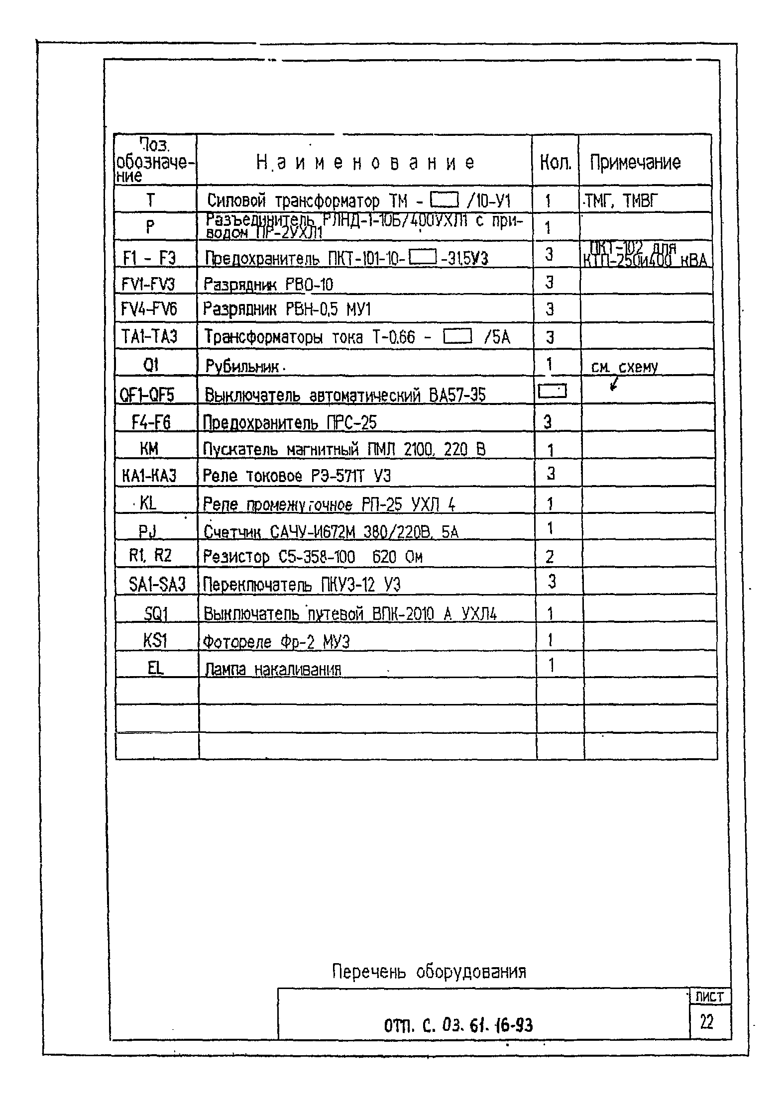 Типовой проект ОТП.С.03.61.16-93