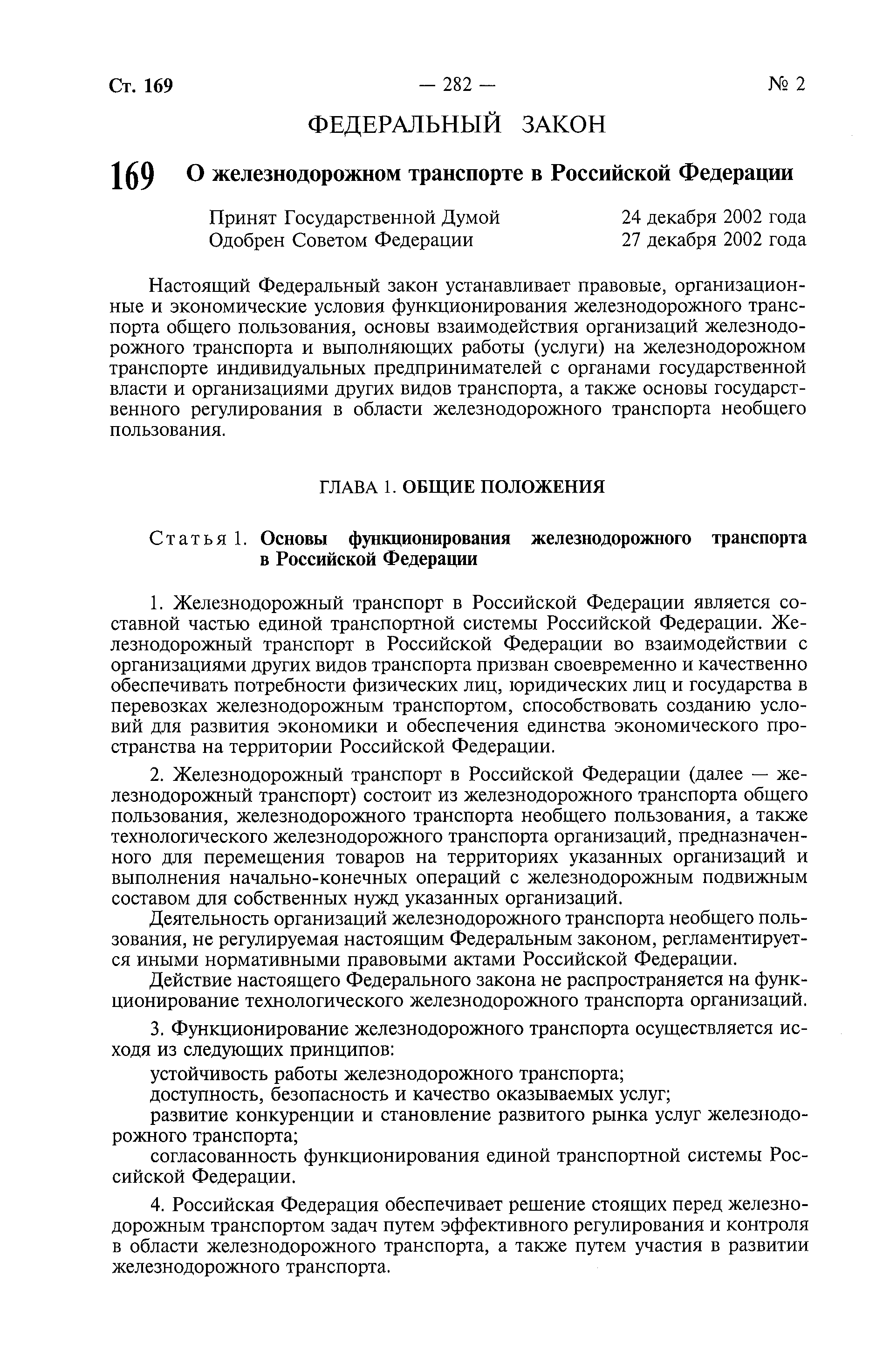 Федеральный закон 17. ФЗ О Железнодорожном транспорте. ФЗ О Железнодорожном транспорте в Российской Федерации. 17 ФЗ О Железнодорожном транспорте.