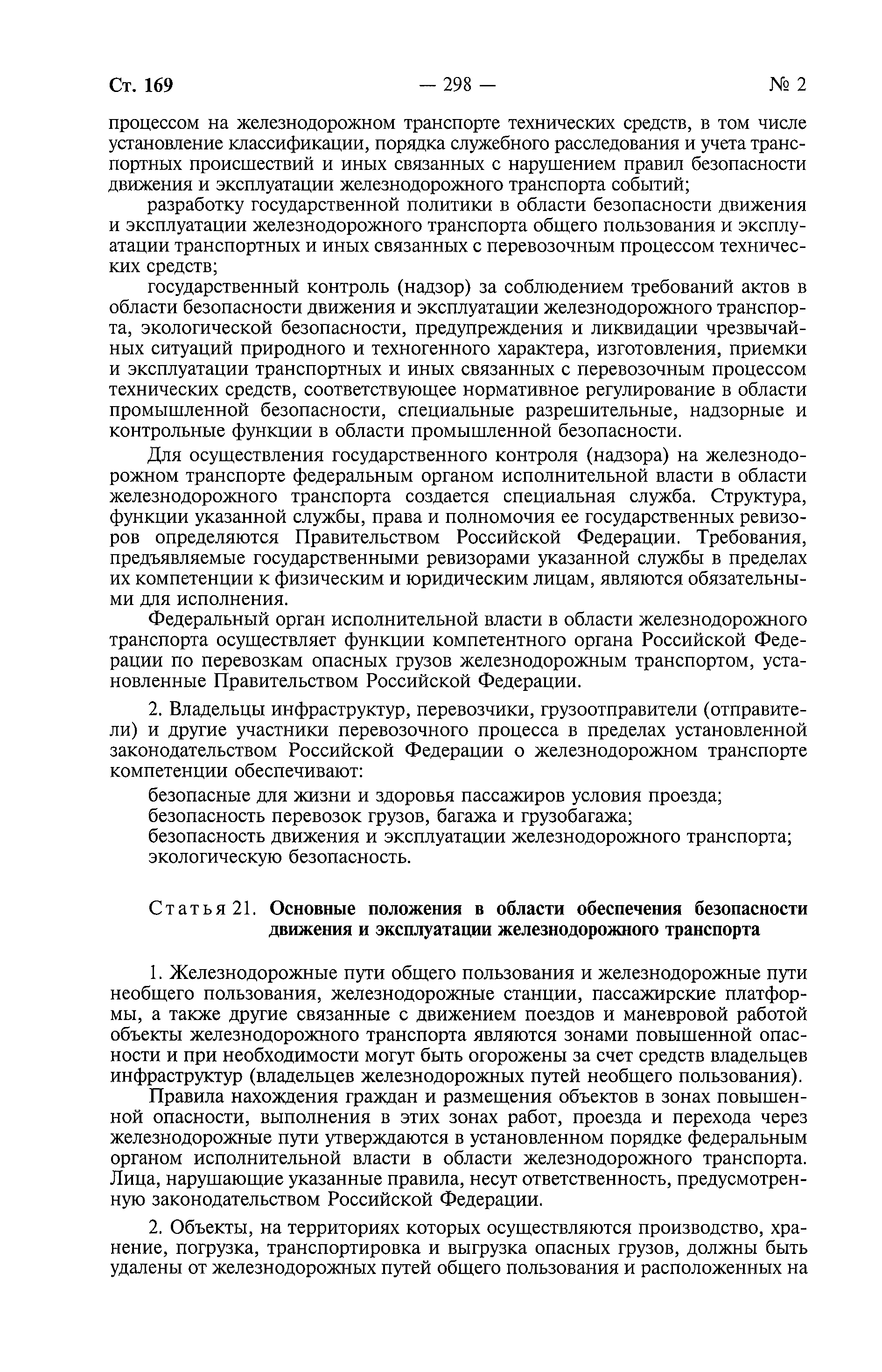 Скачать Федеральный закон 17-ФЗ О железнодорожном транспорте в Российской  Федерации