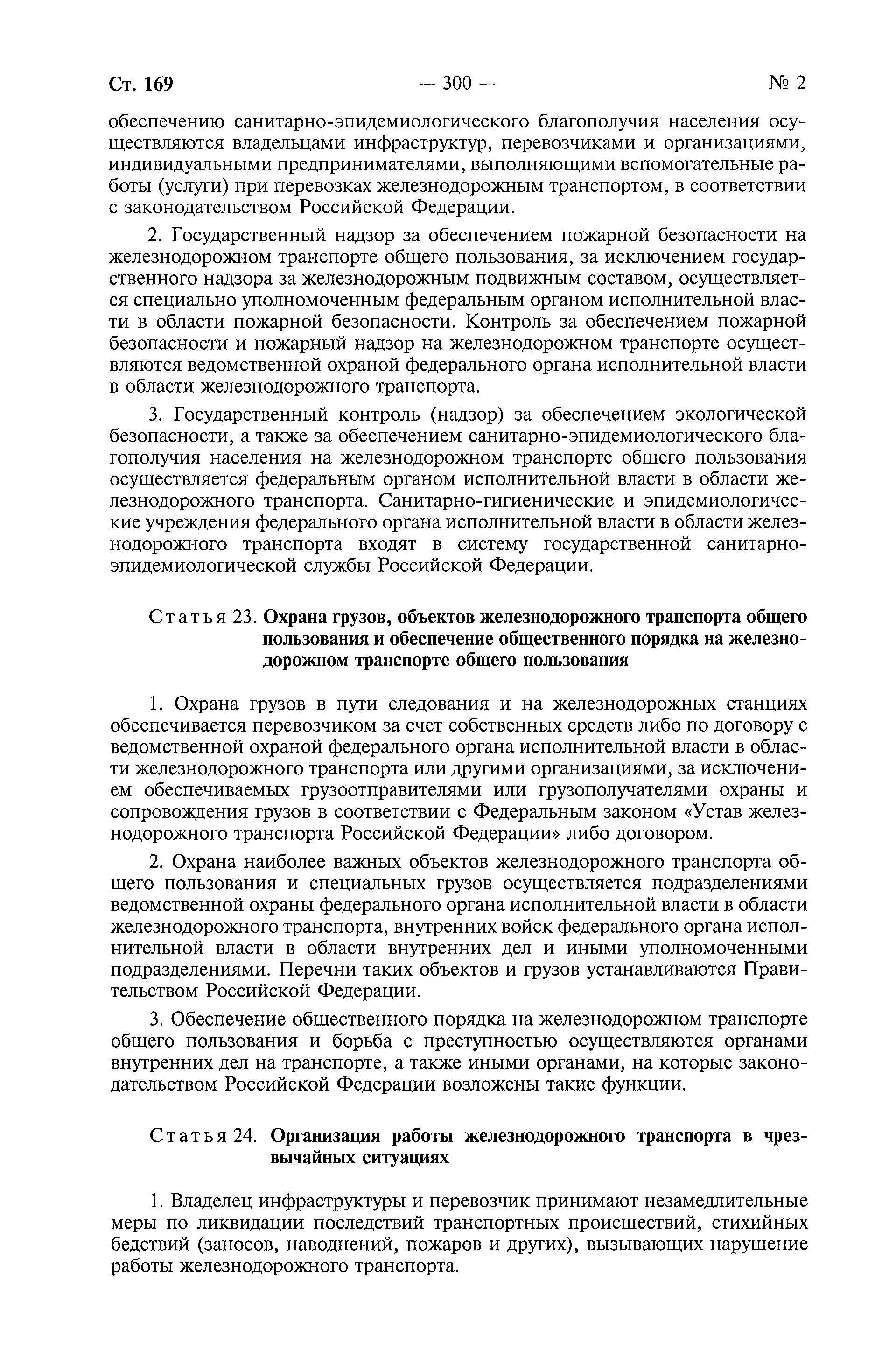 Скачать Федеральный закон 17-ФЗ О железнодорожном транспорте в Российской  Федерации