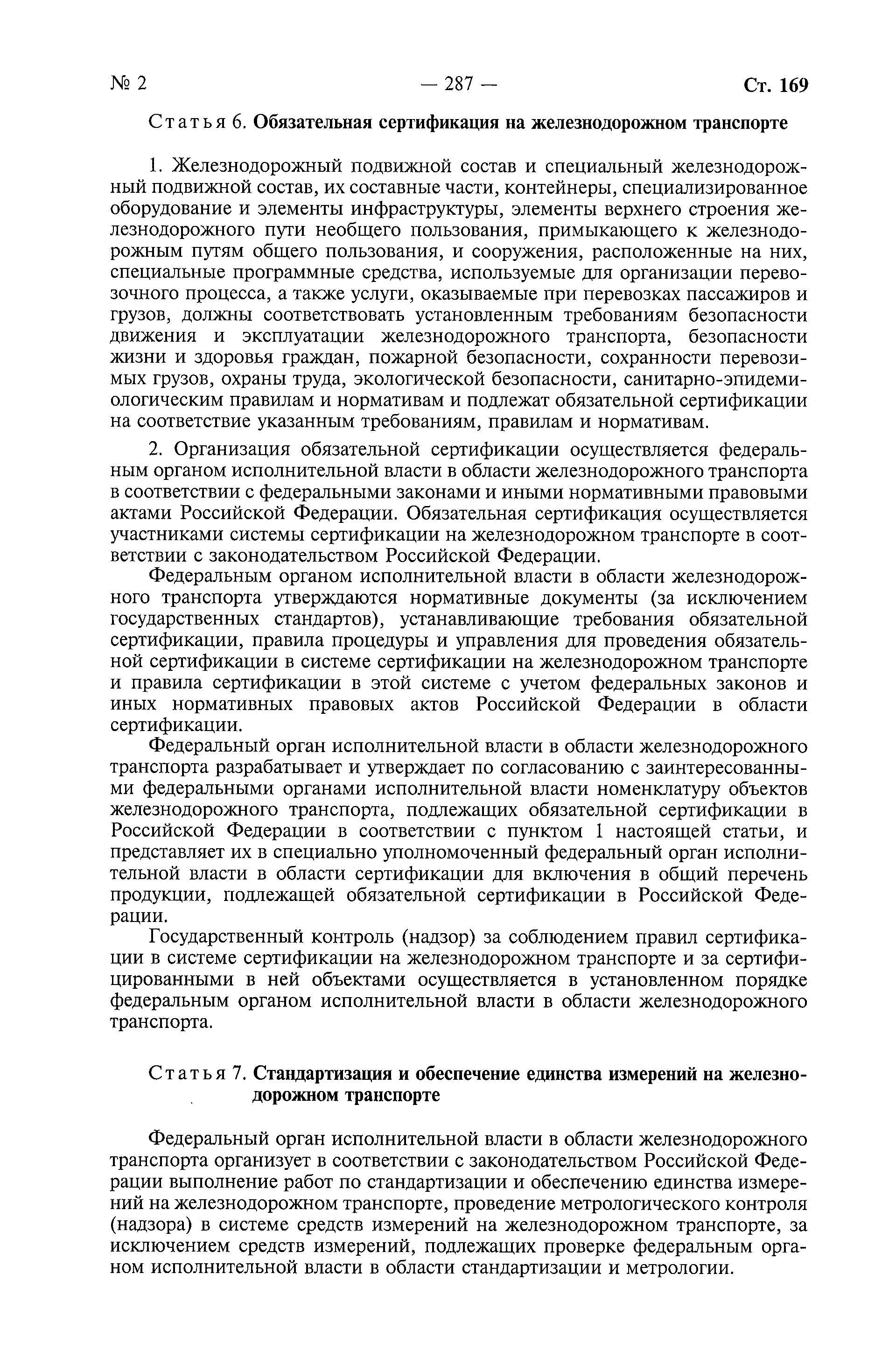 Скачать Федеральный закон 17-ФЗ О железнодорожном транспорте в Российской  Федерации