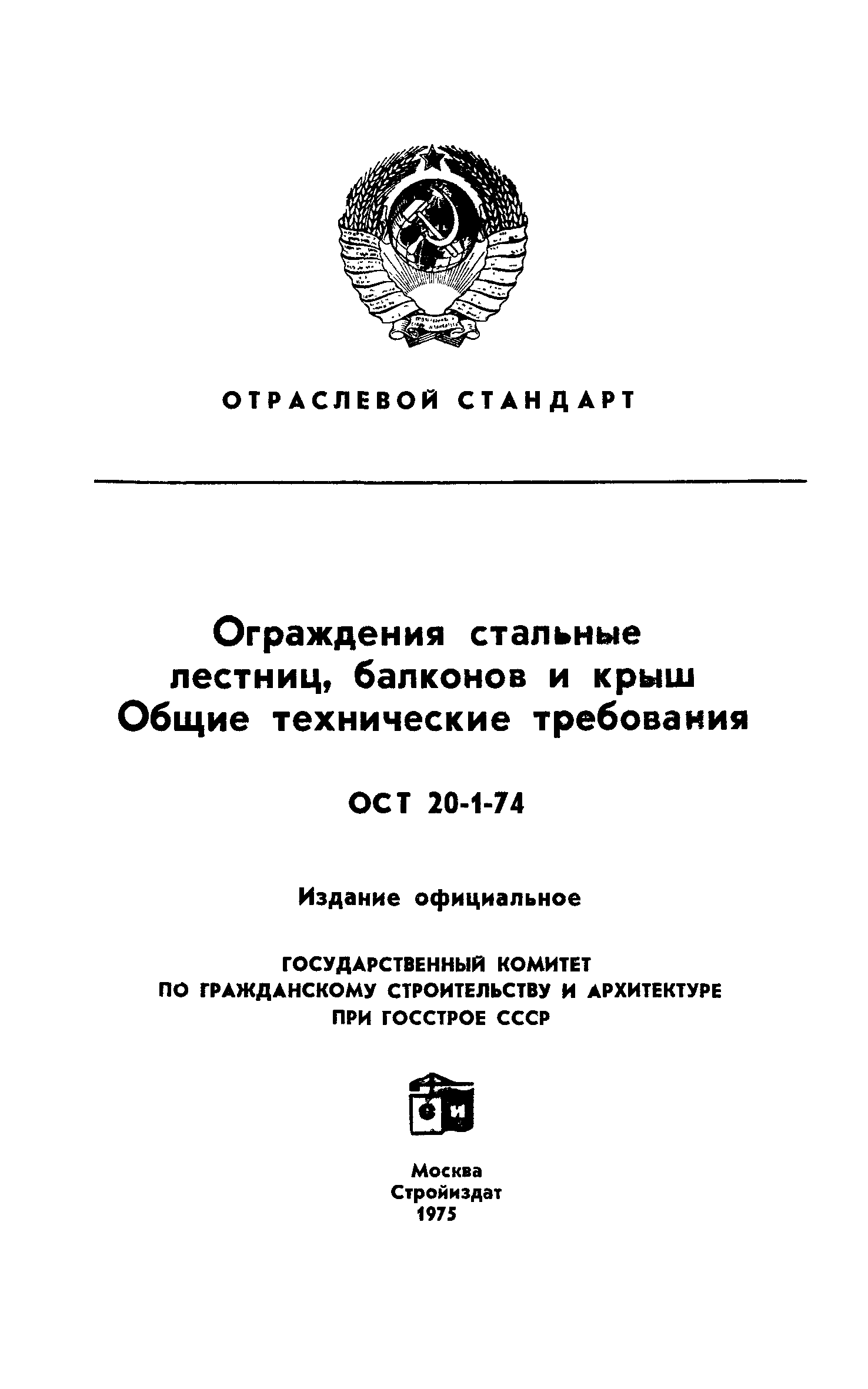 ОСТ 20-1-74