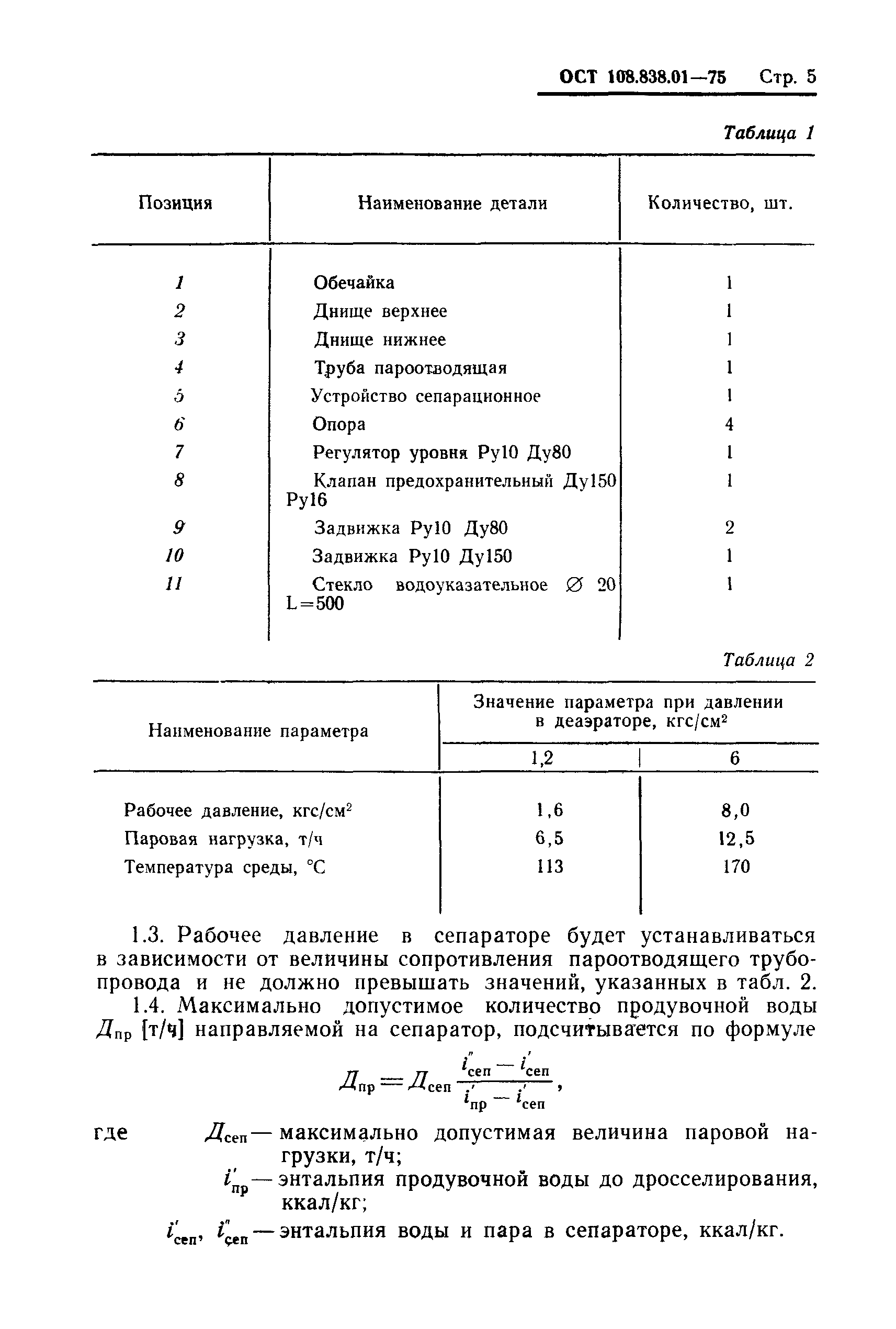 ОСТ 108.838.01-75