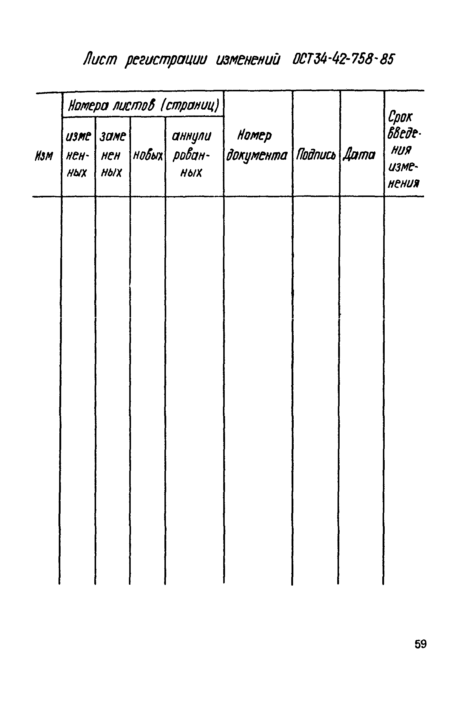 ОСТ 34-42-758-85