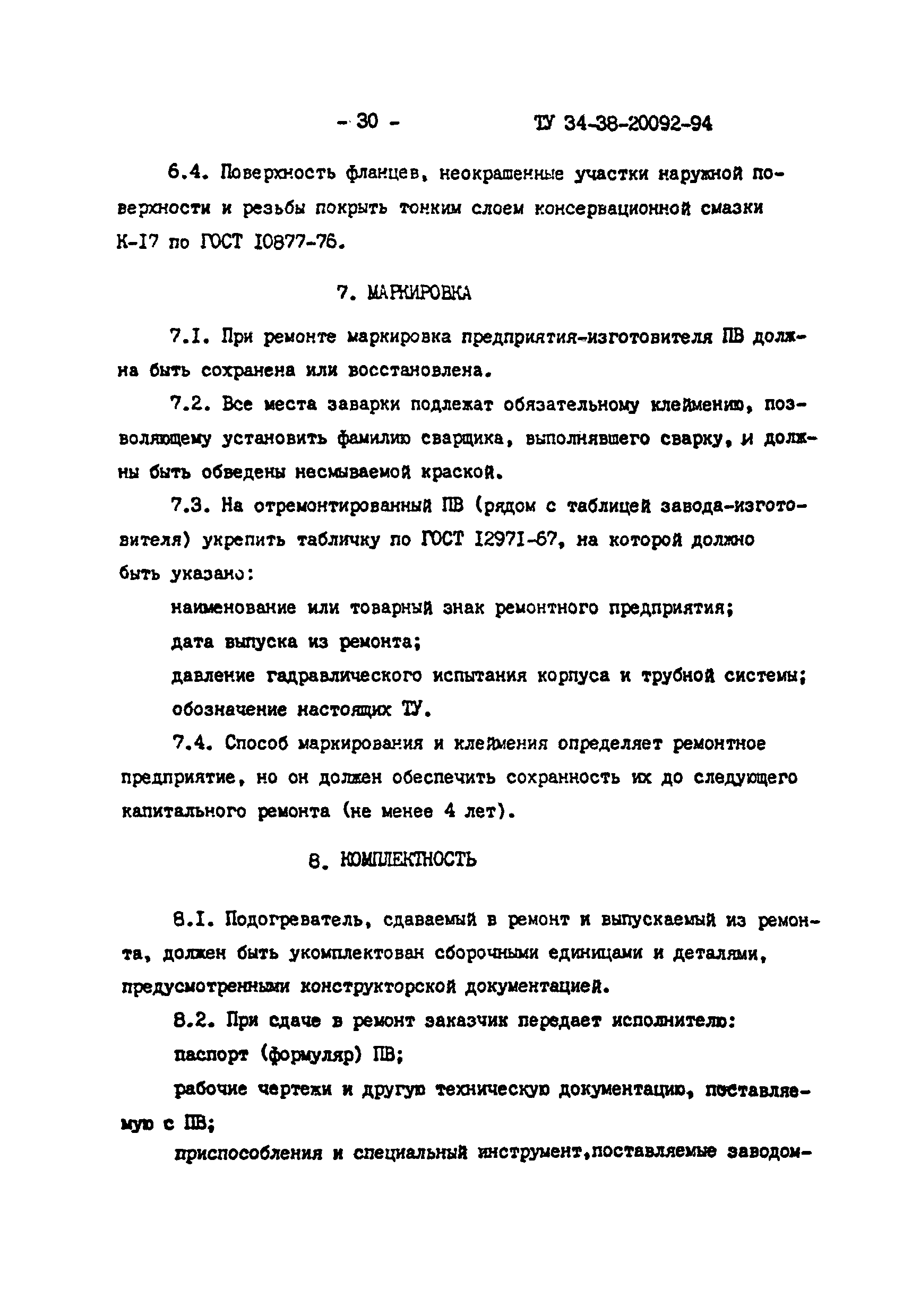 ТУ 34-38-20092-94