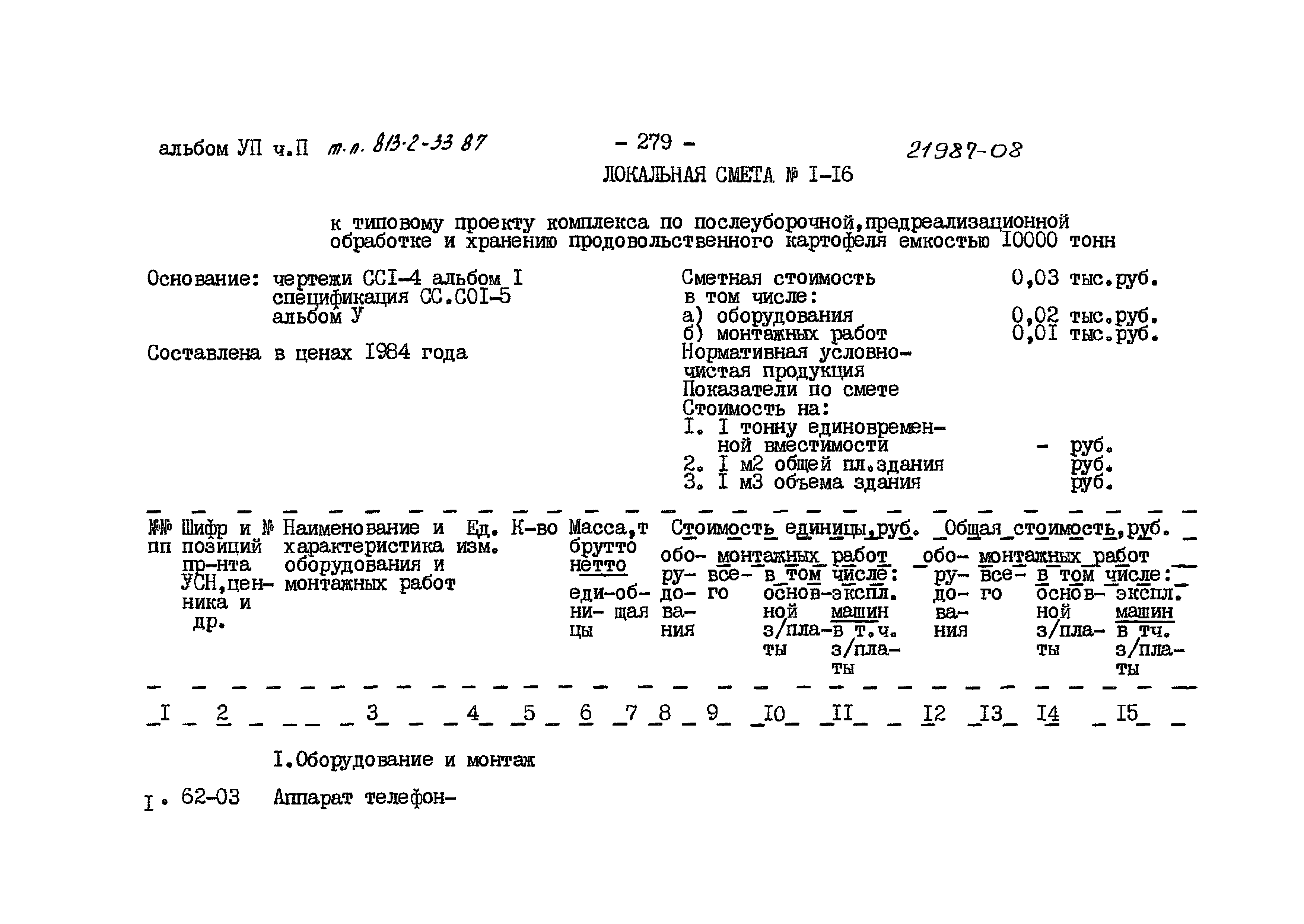 Типовой проект 813-2-33.87