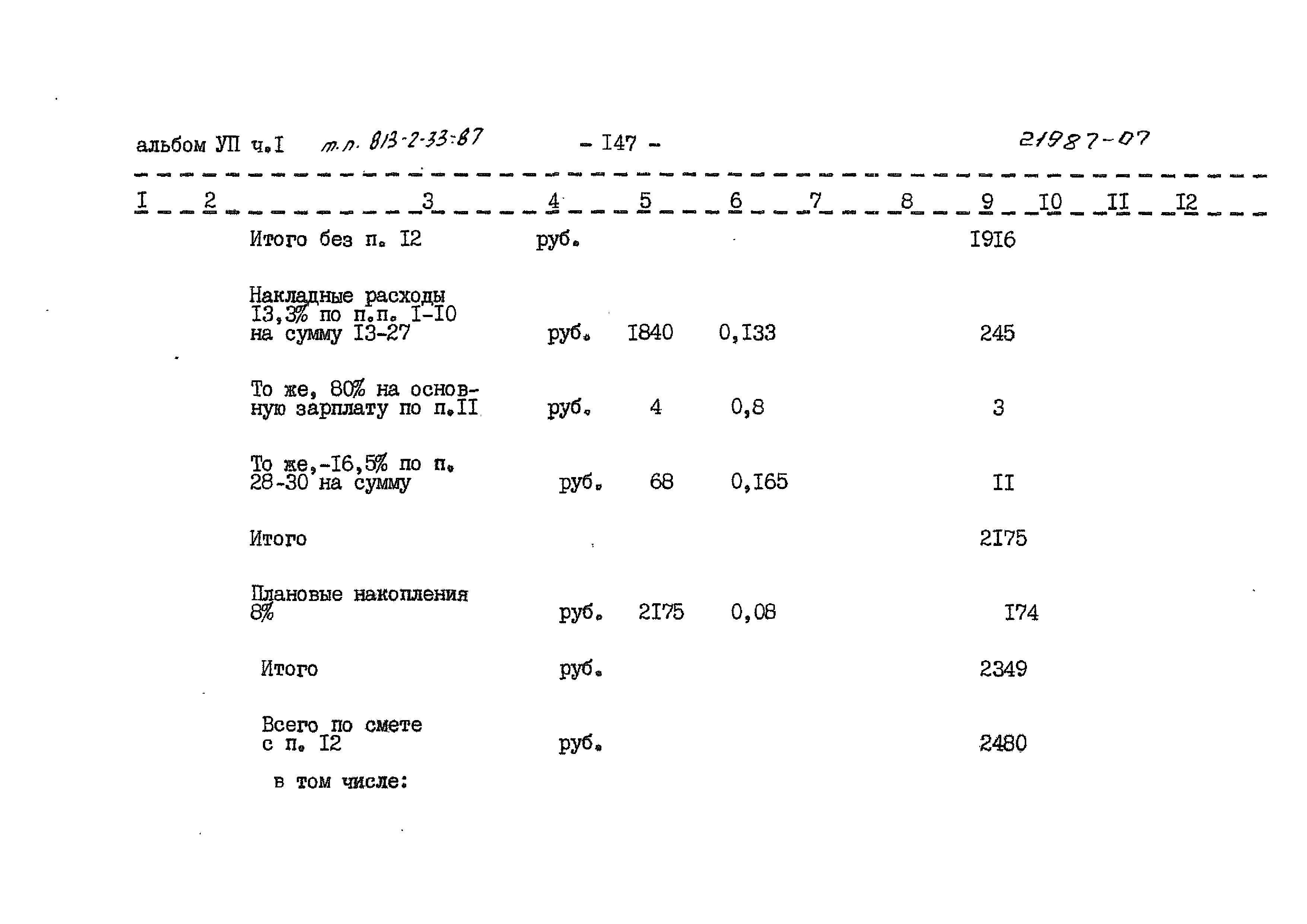 Типовой проект 813-2-33.87