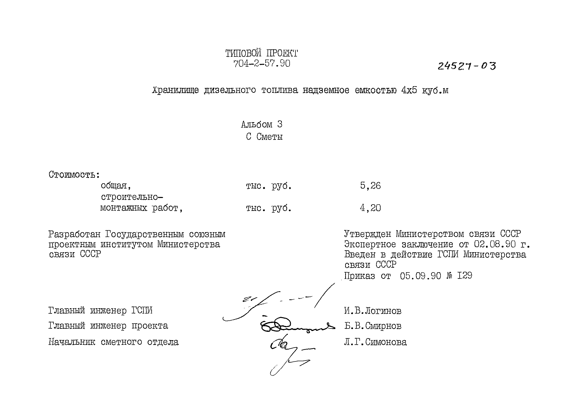 Типовой проект 704-2-57.90