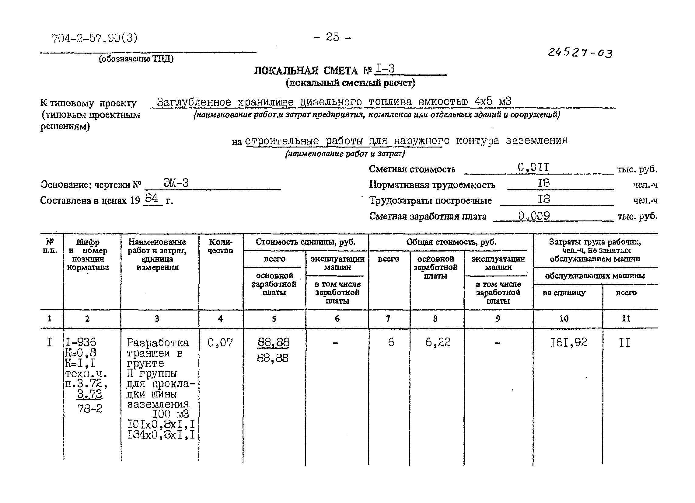 Типовой проект 704-2-57.90