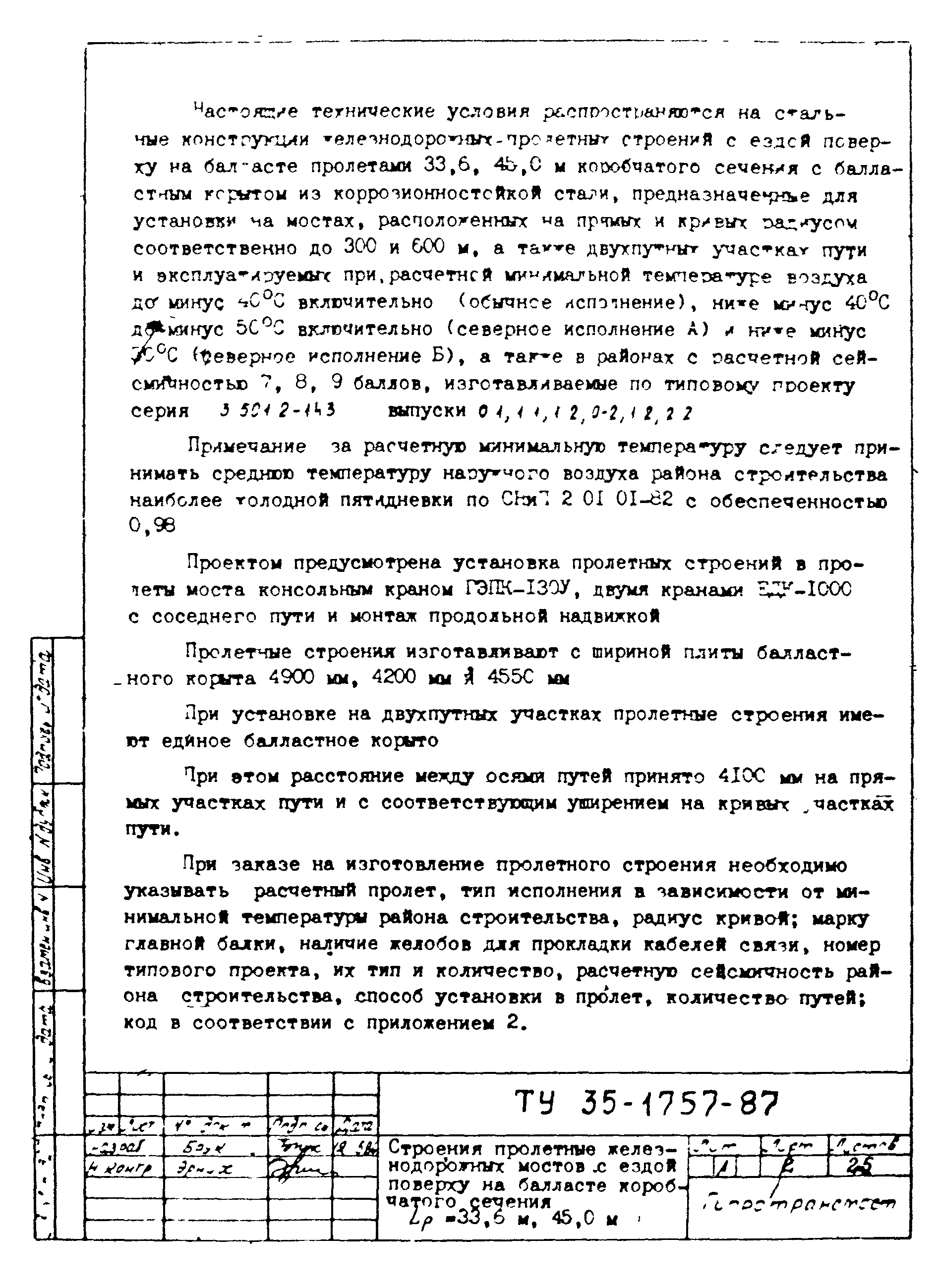 ТУ 35-1757-87