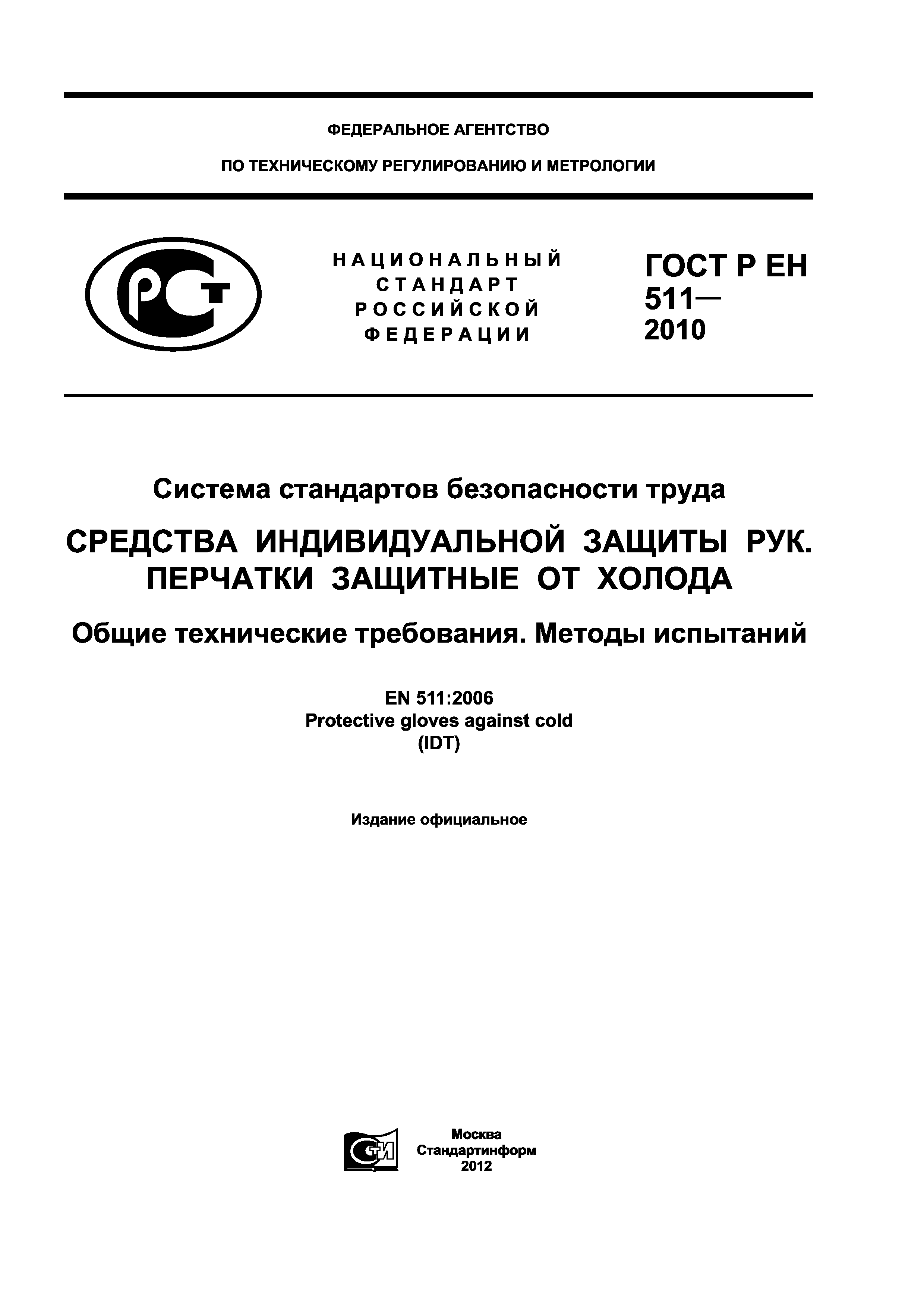 ГОСТ Р ЕН 511-2010
