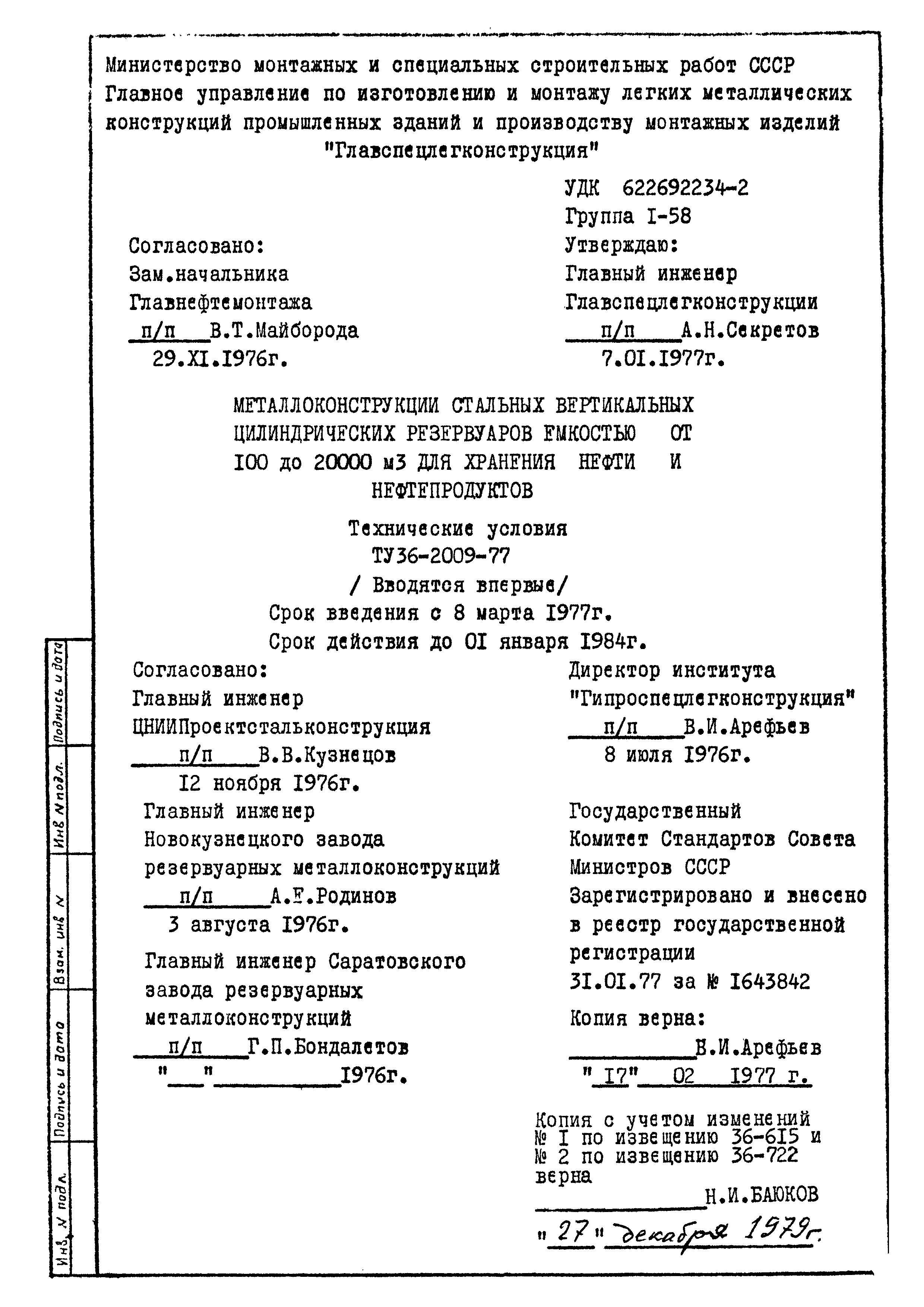 ТУ 36-2009-77