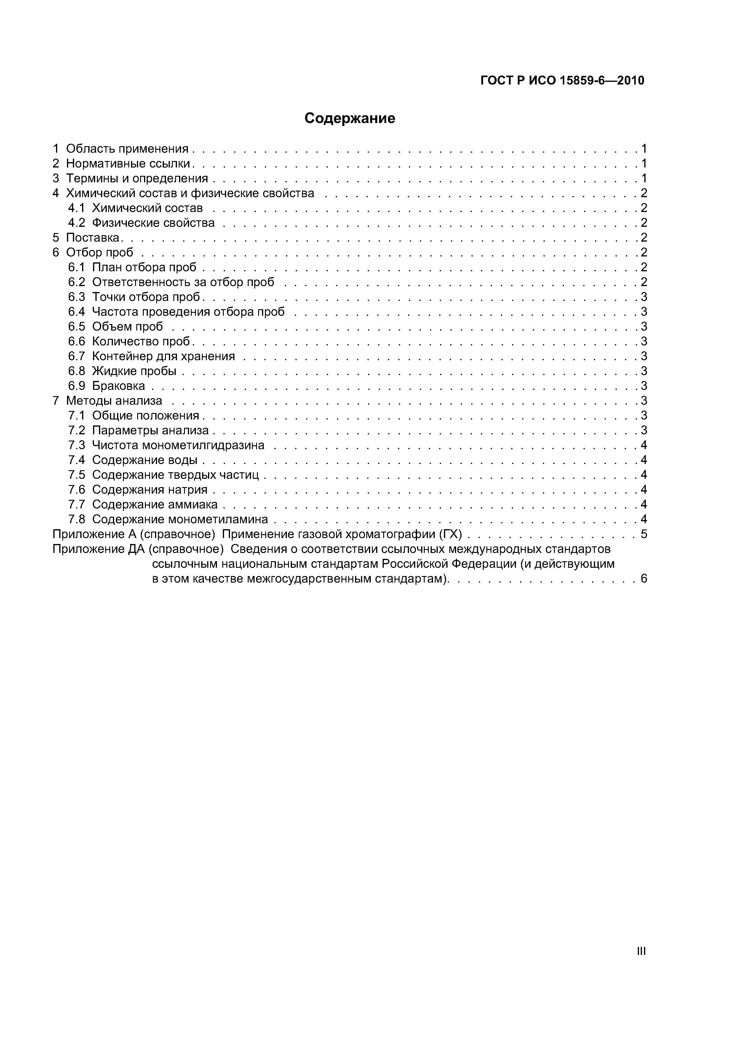 ГОСТ Р ИСО 15859-6-2010