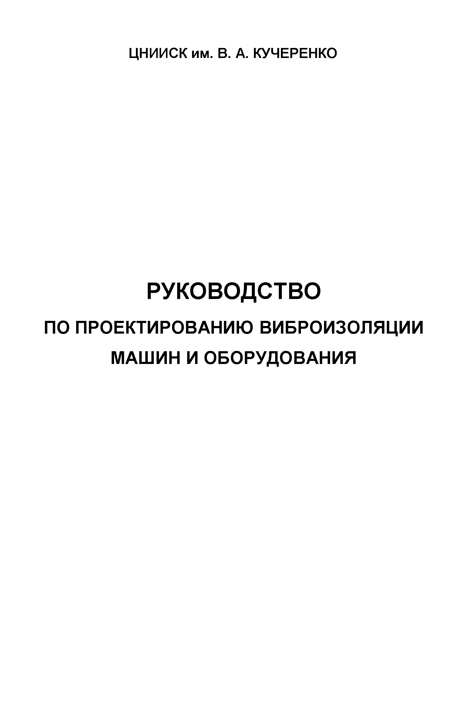 Скачать Руководство по проектированию виброизоляции машин и оборудования