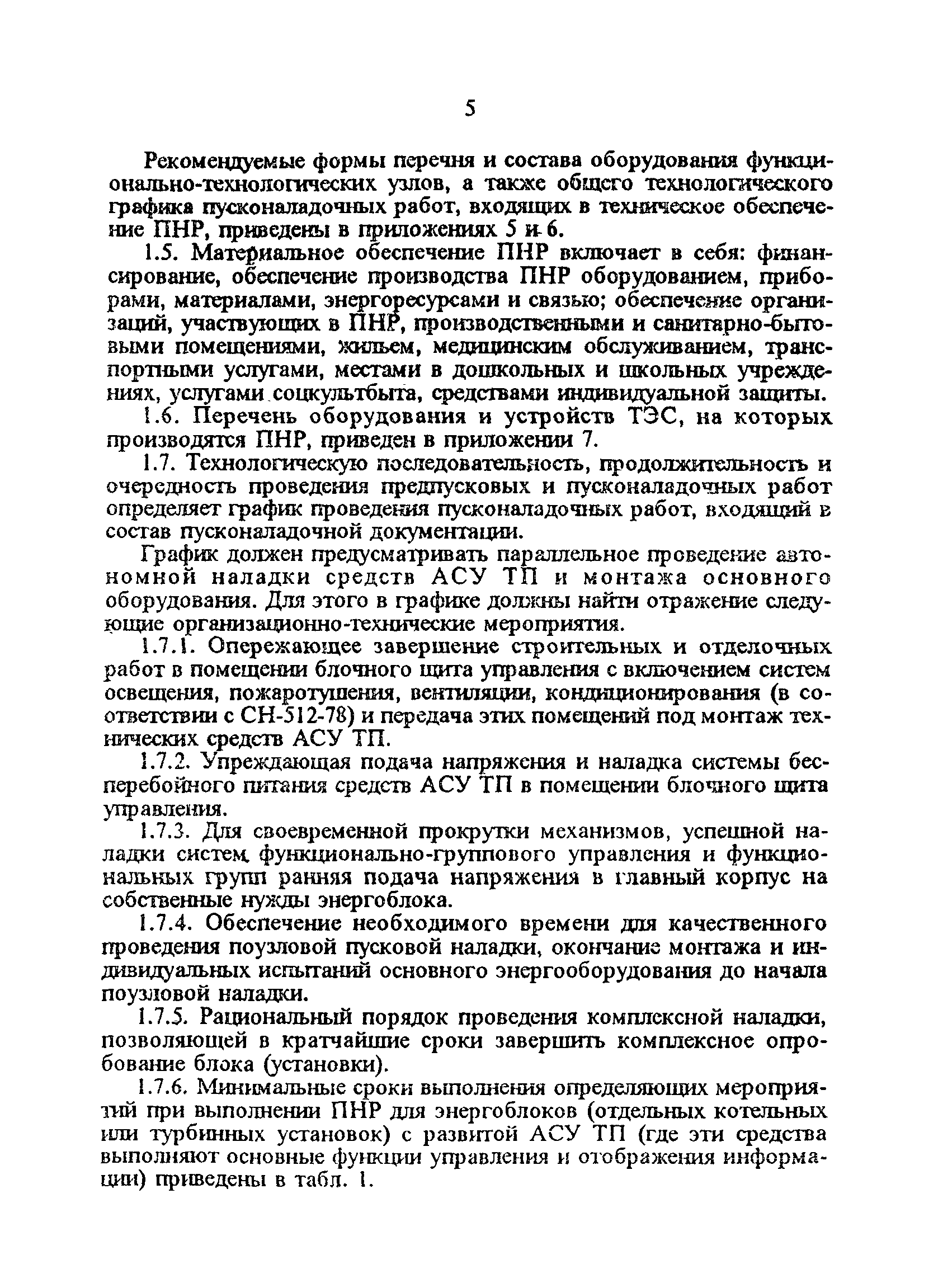 Скачать РД 34.70.110-92 Правила организации пусконаладочных работ на  тепловых электрических станциях