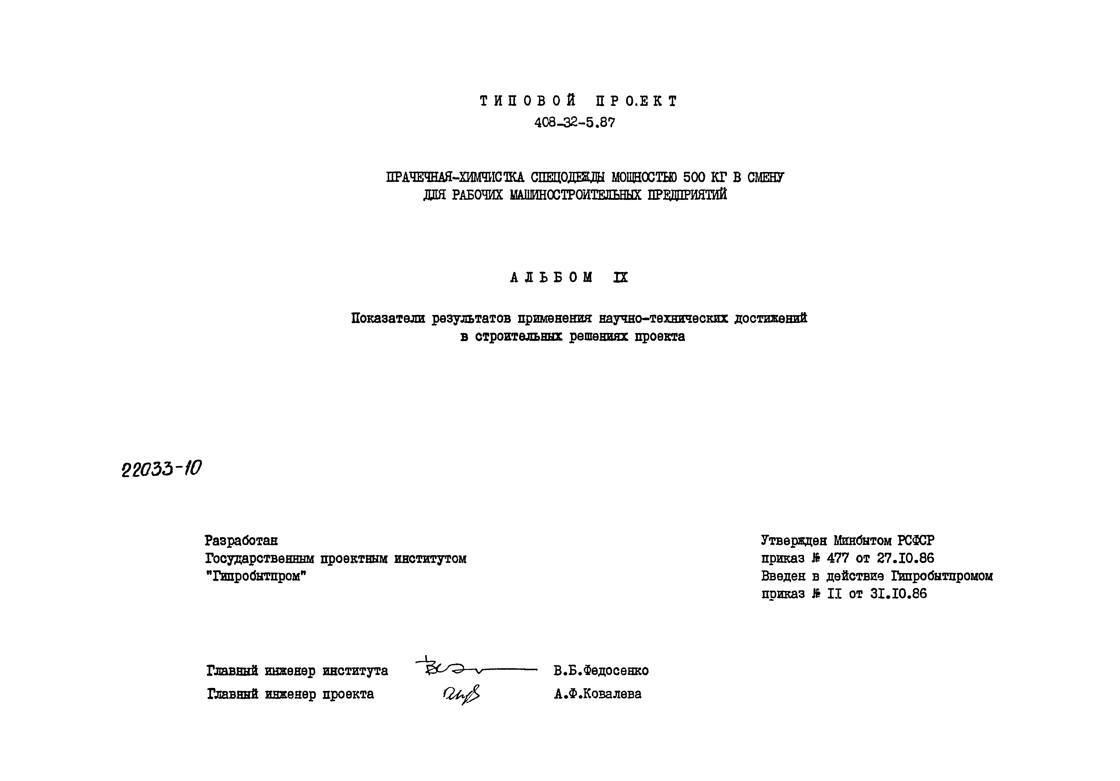 Типовой проект 408-32-5.87