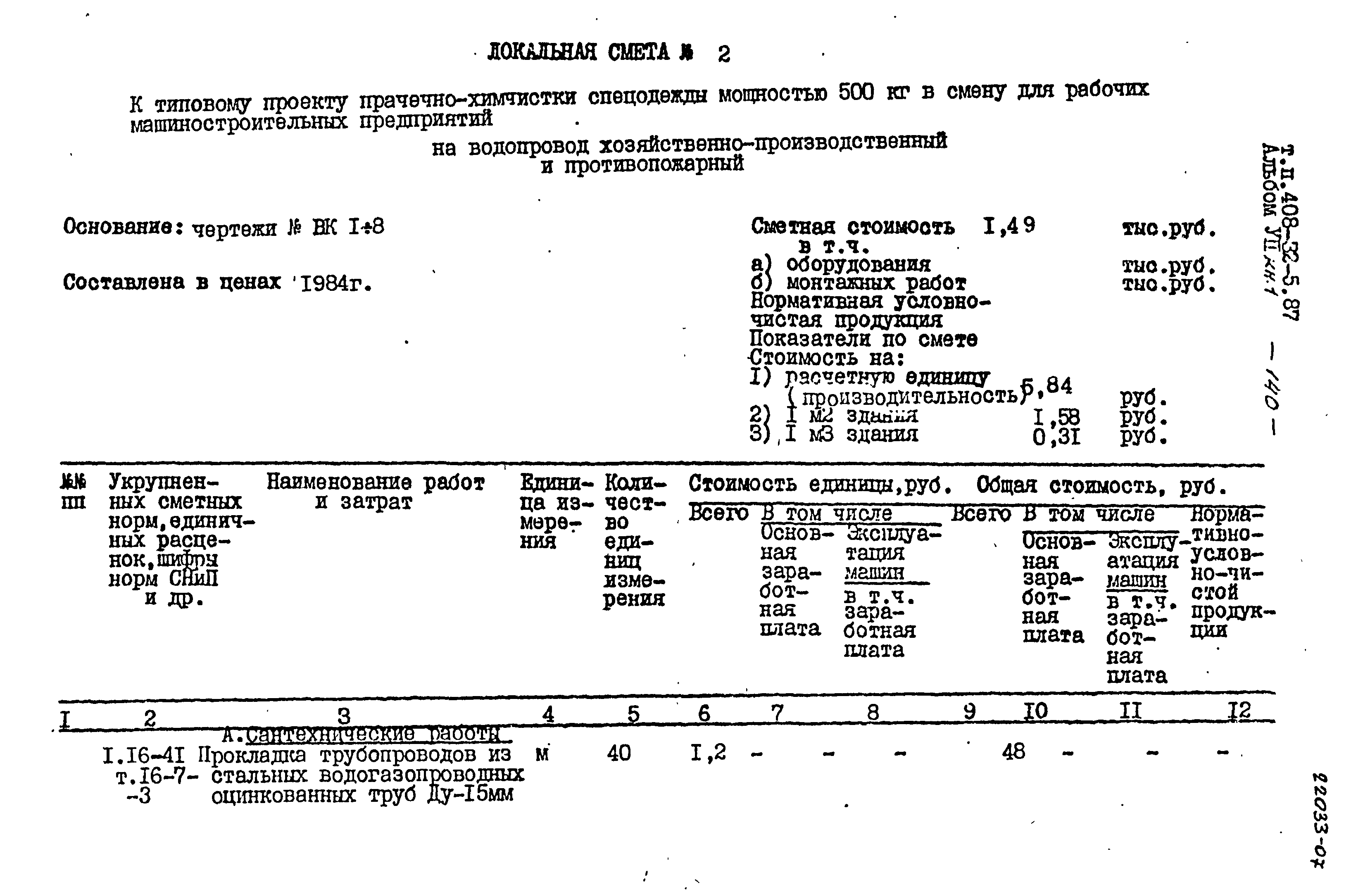 Типовой проект 408-32-5.87