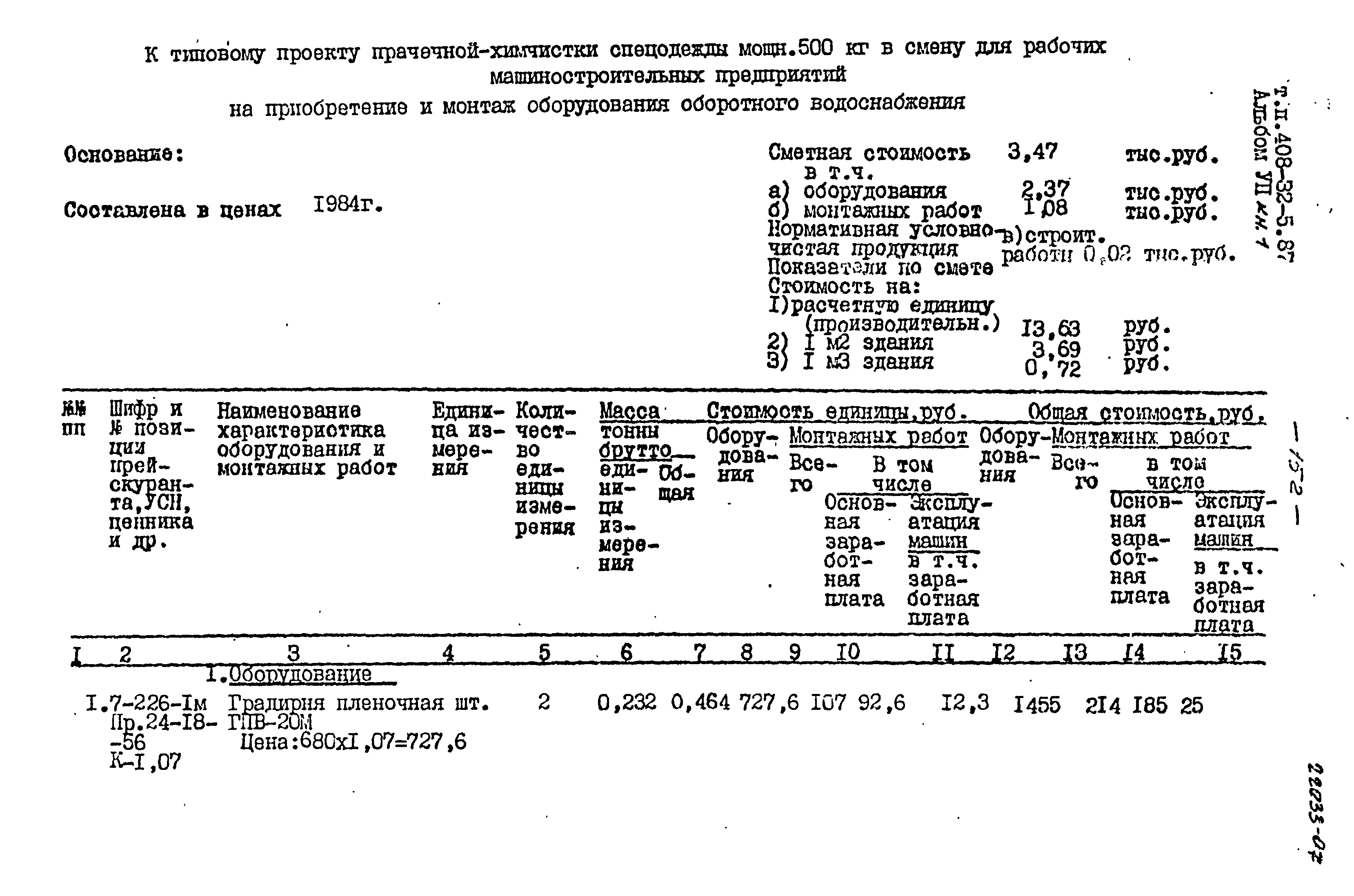 Типовой проект 408-32-5.87
