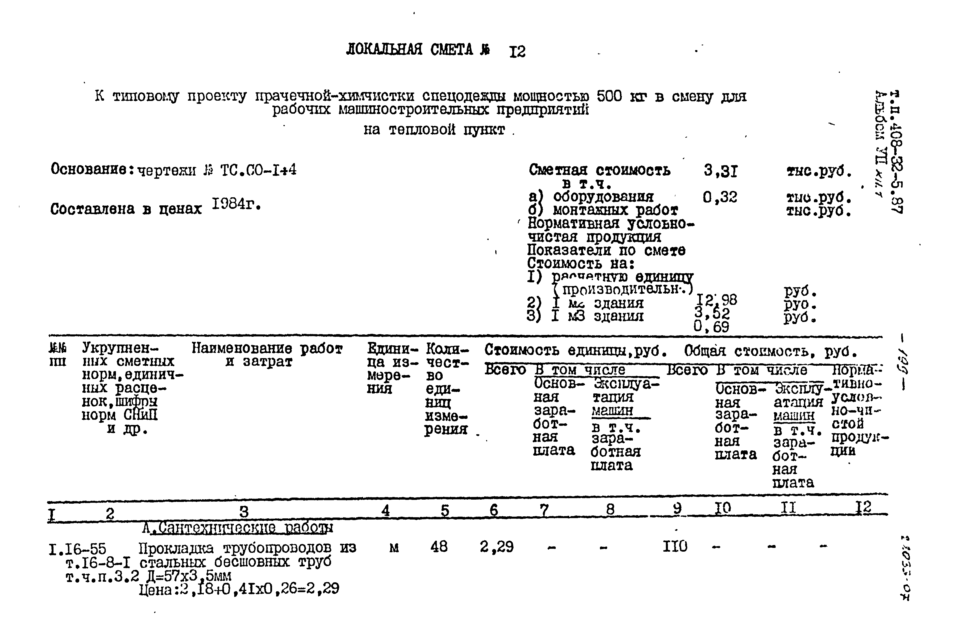 Типовой проект 408-32-5.87