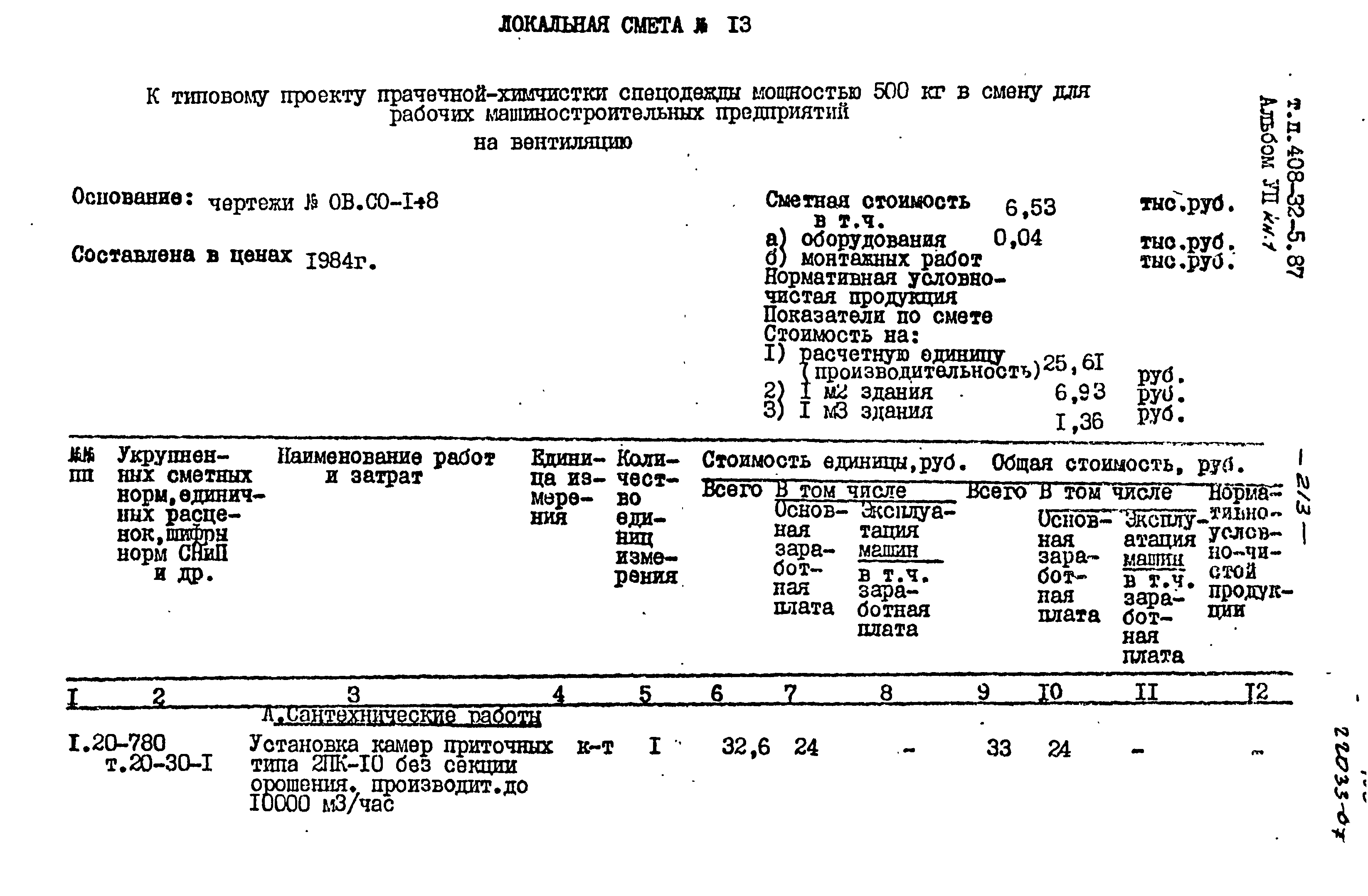 Типовой проект 408-32-5.87