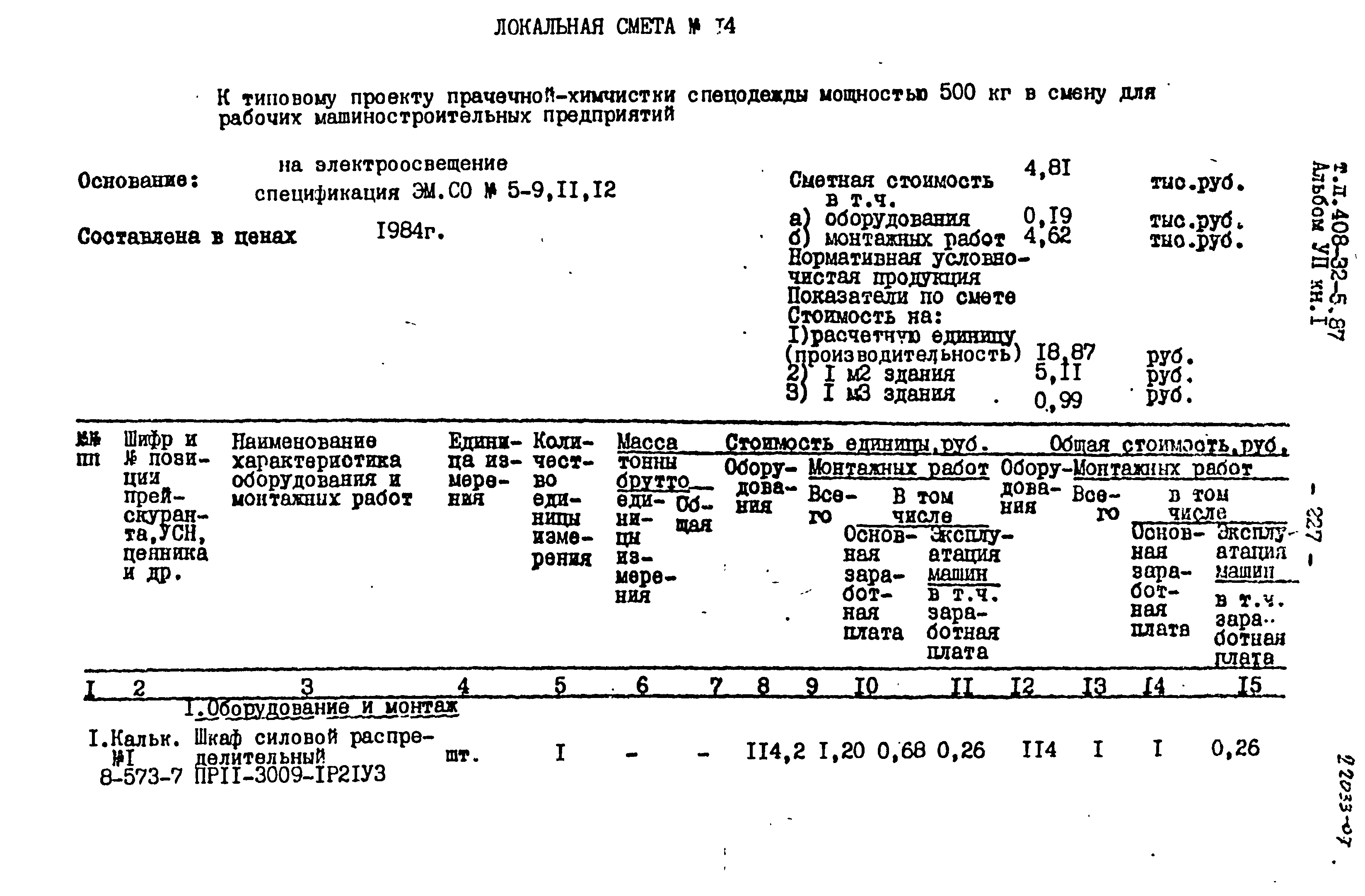 Типовой проект 408-32-5.87