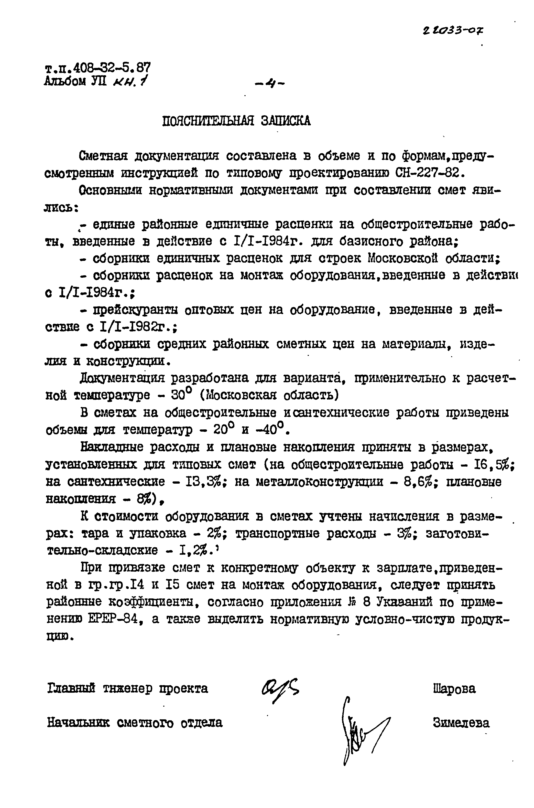 Типовой проект 408-32-5.87