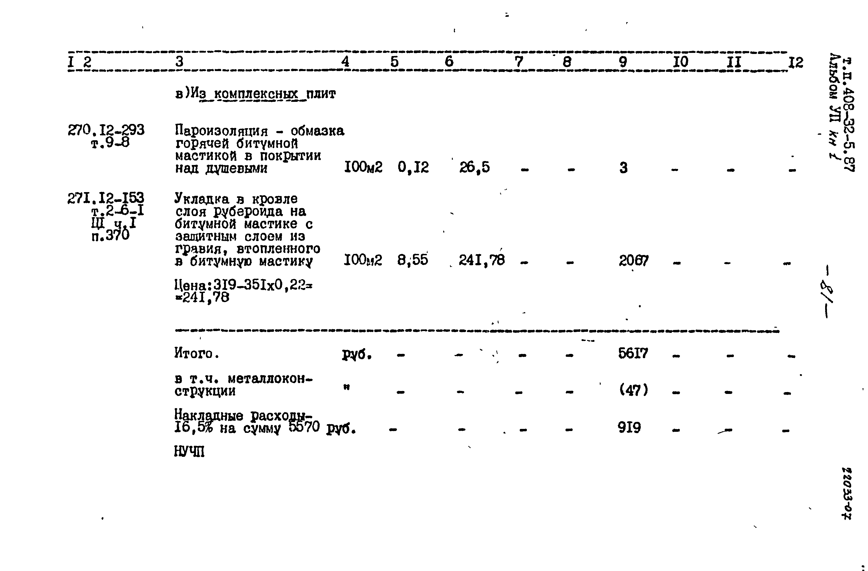 Типовой проект 408-32-5.87