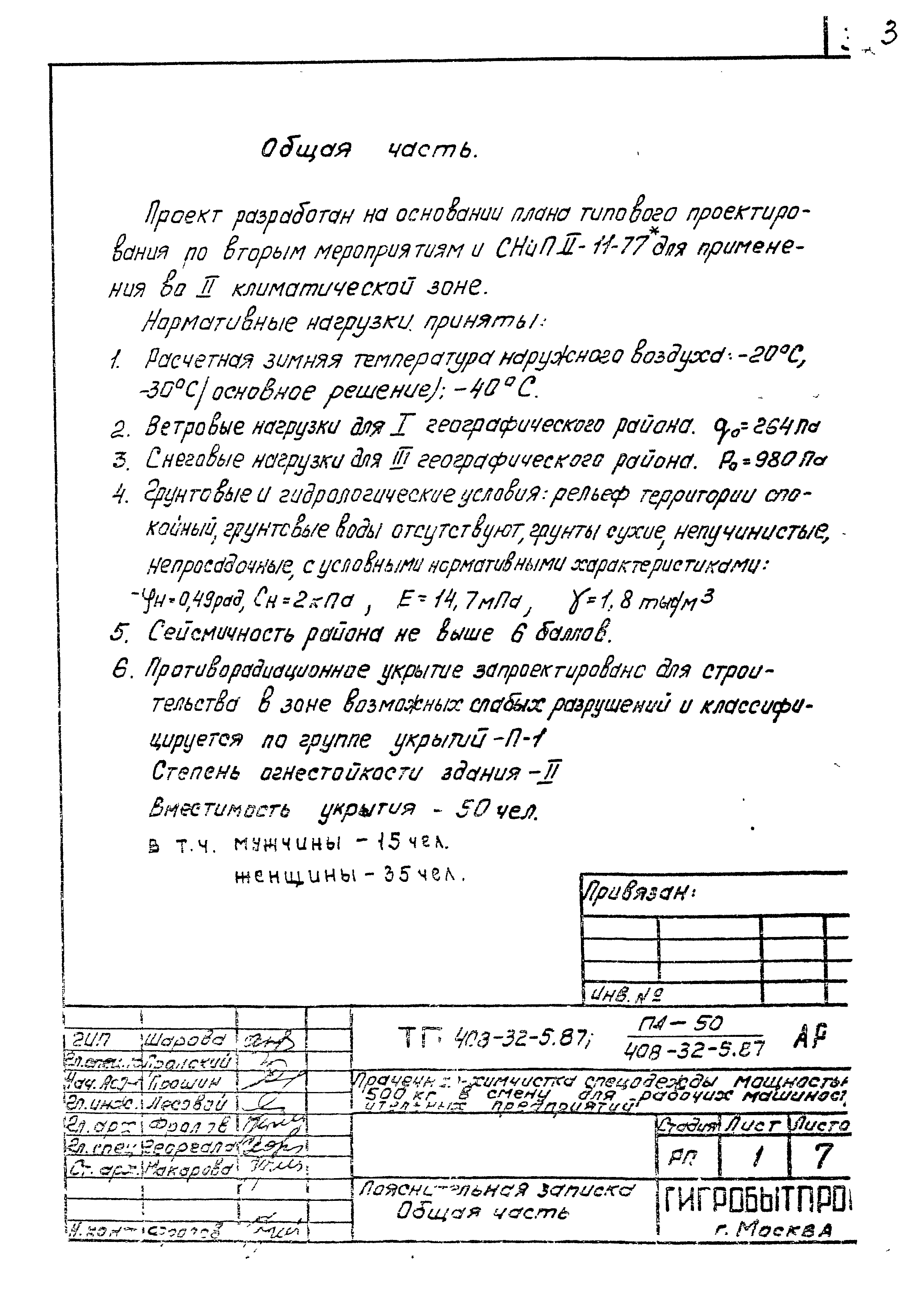 Типовой проект 408-32-5.87