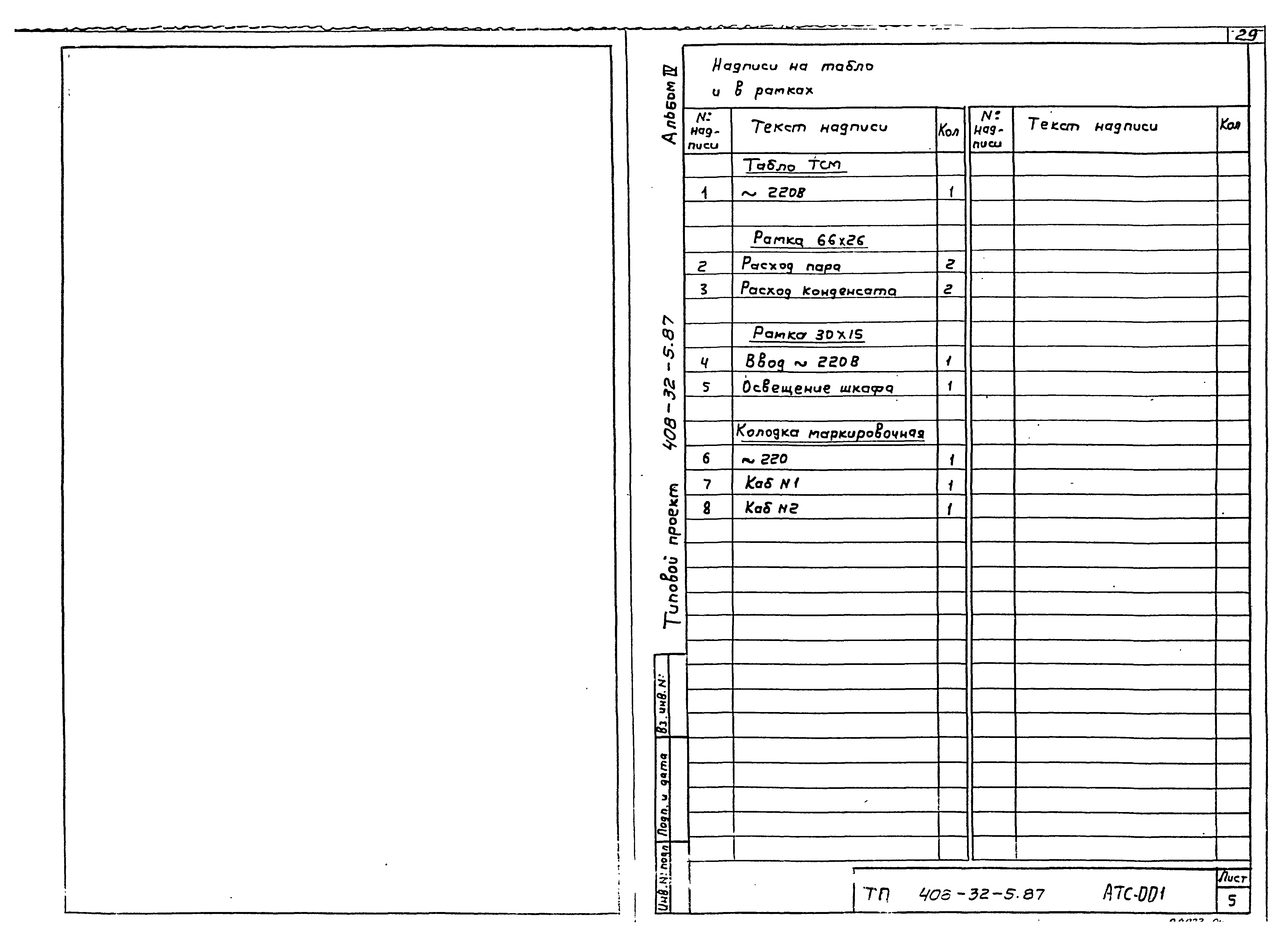Типовой проект 408-32-5.87