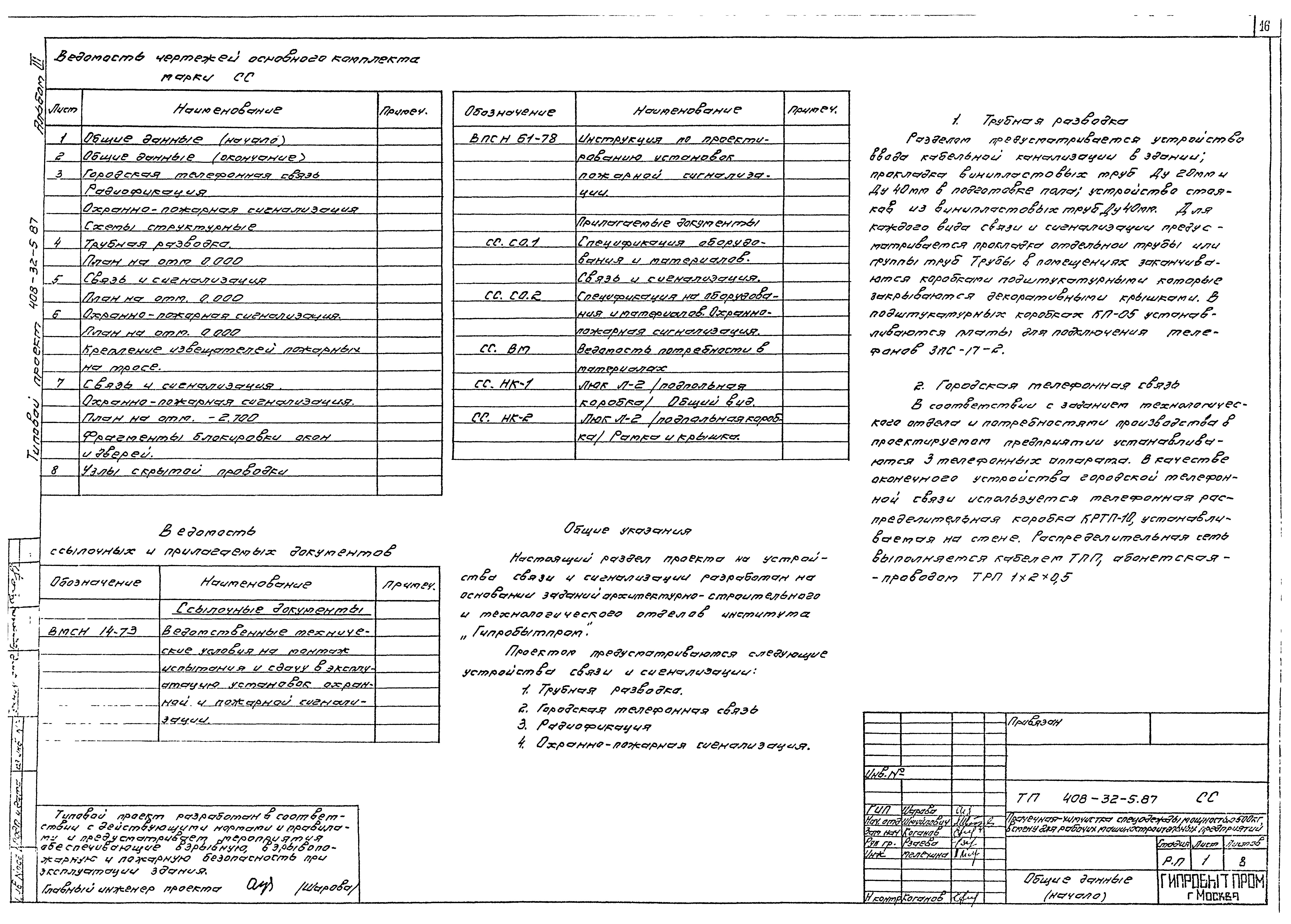 Типовой проект 408-32-5.87