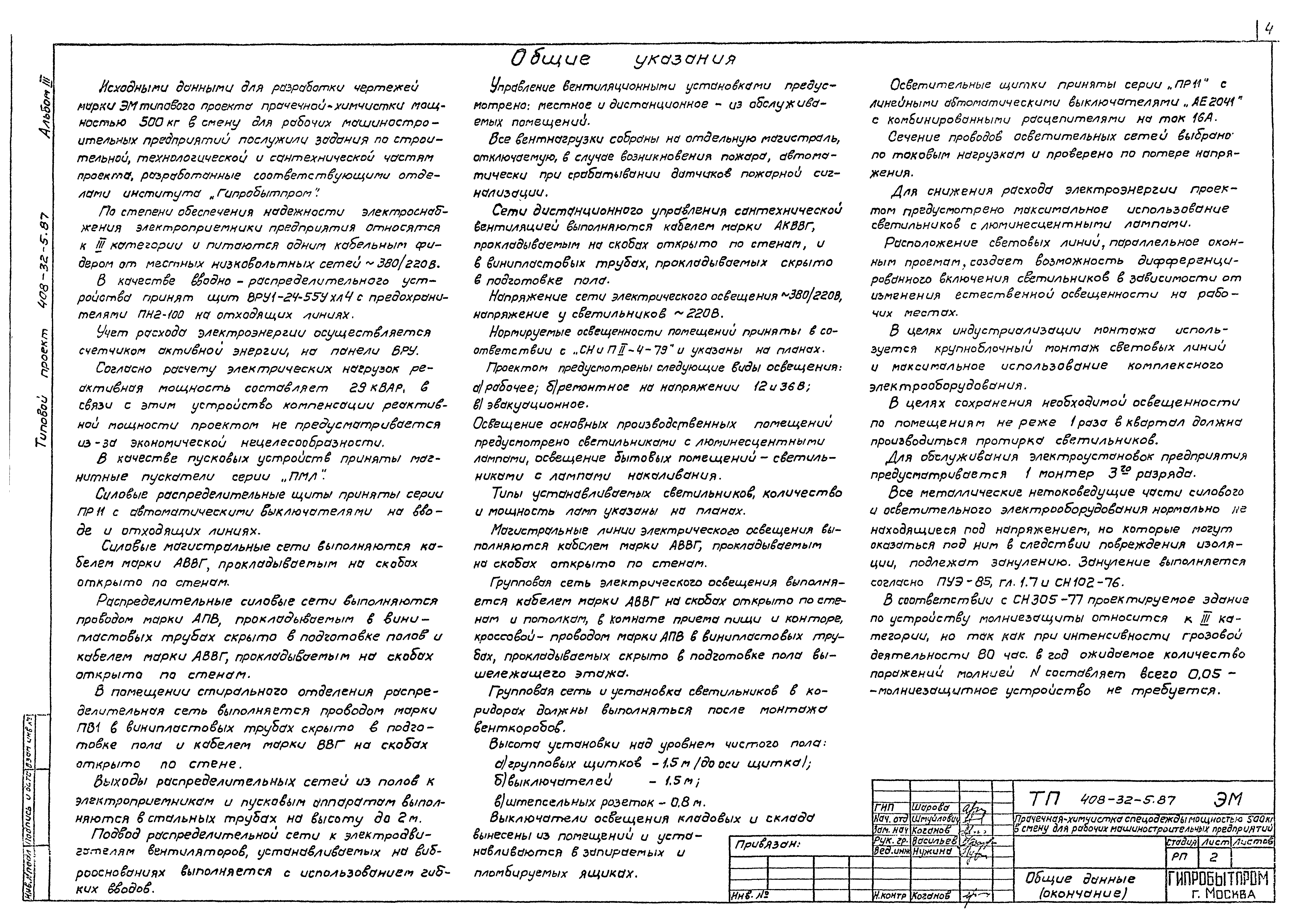 Типовой проект 408-32-5.87