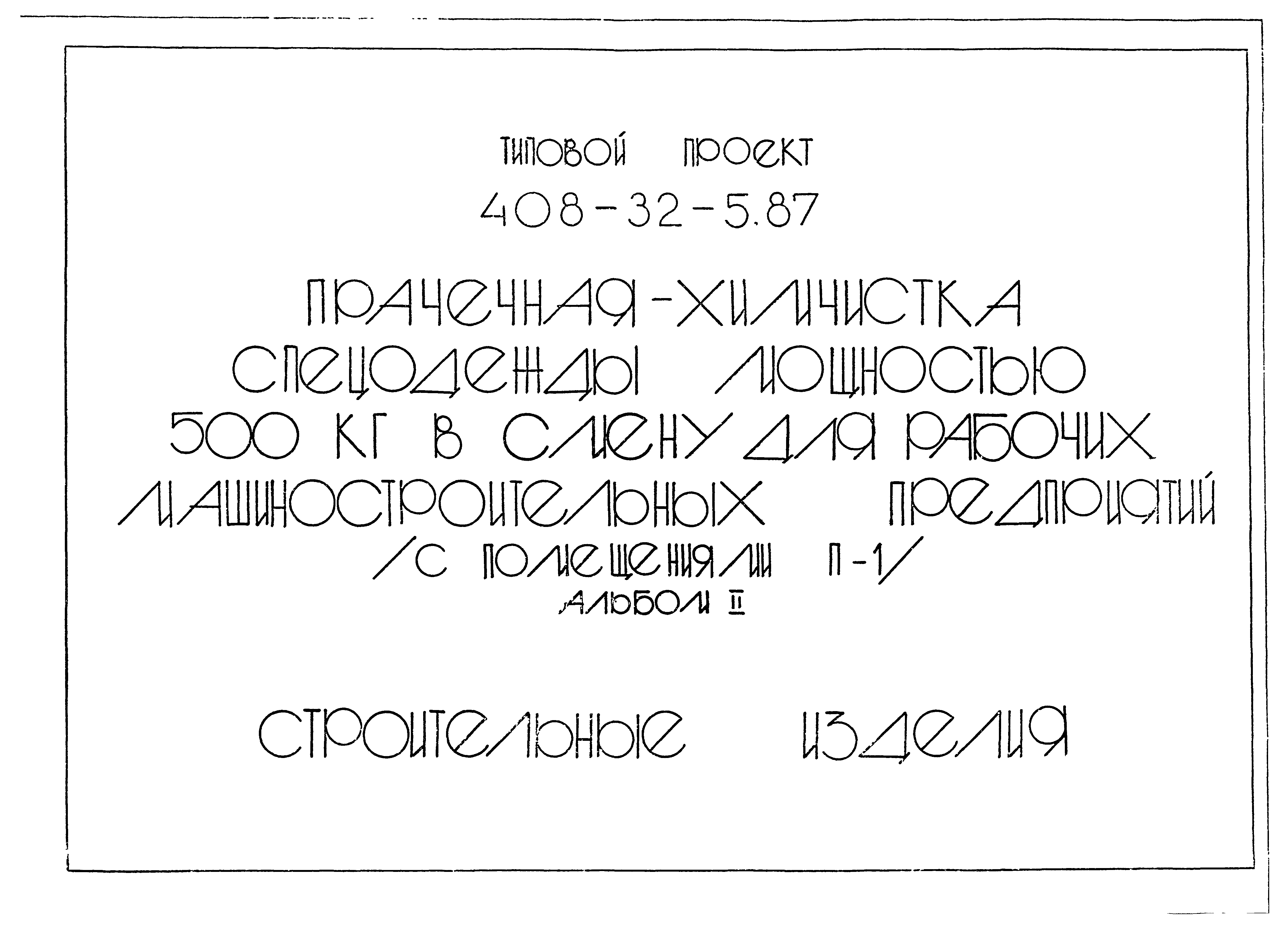 Типовой проект 408-32-5.87