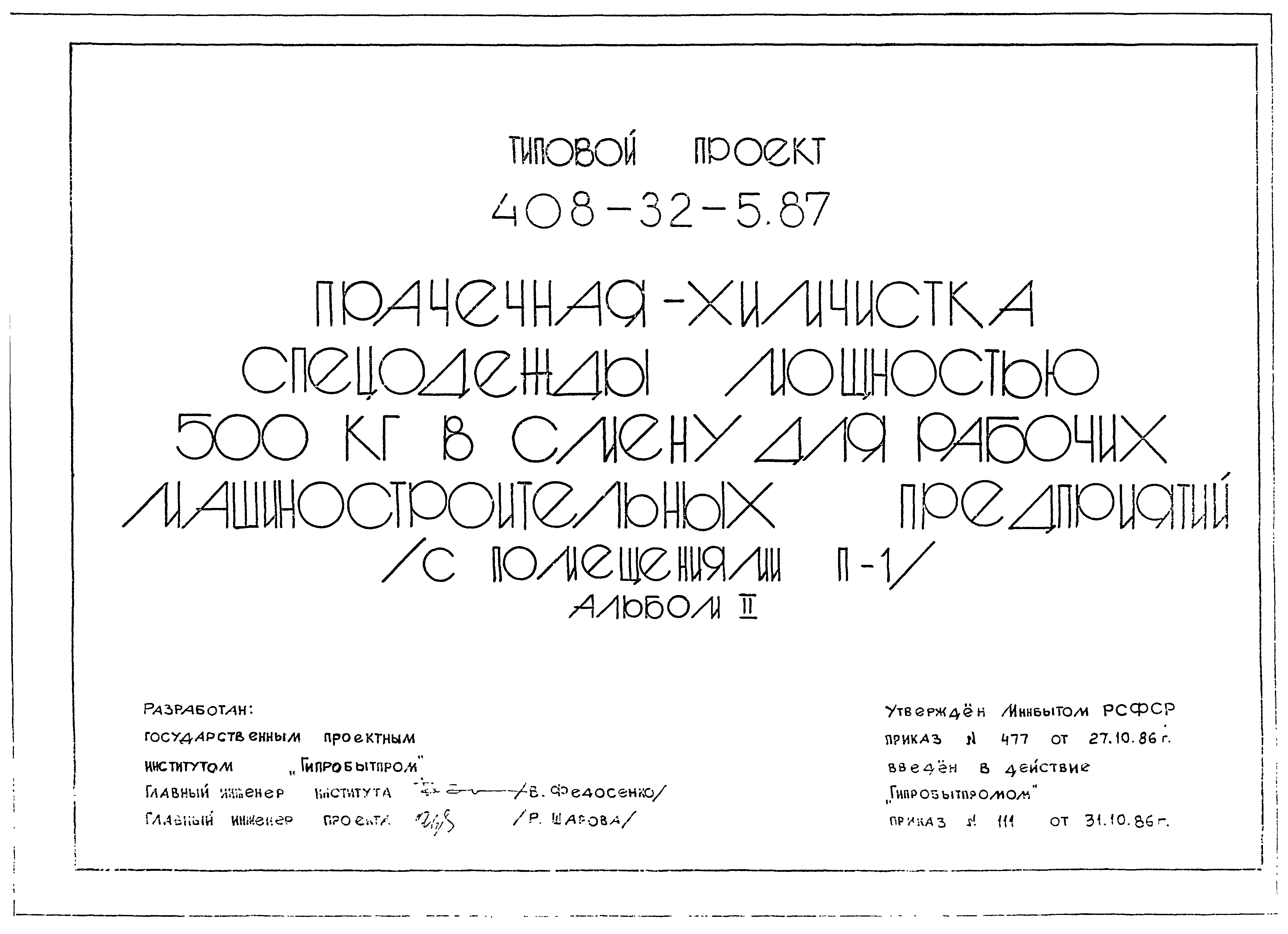 Типовой проект 408-32-5.87